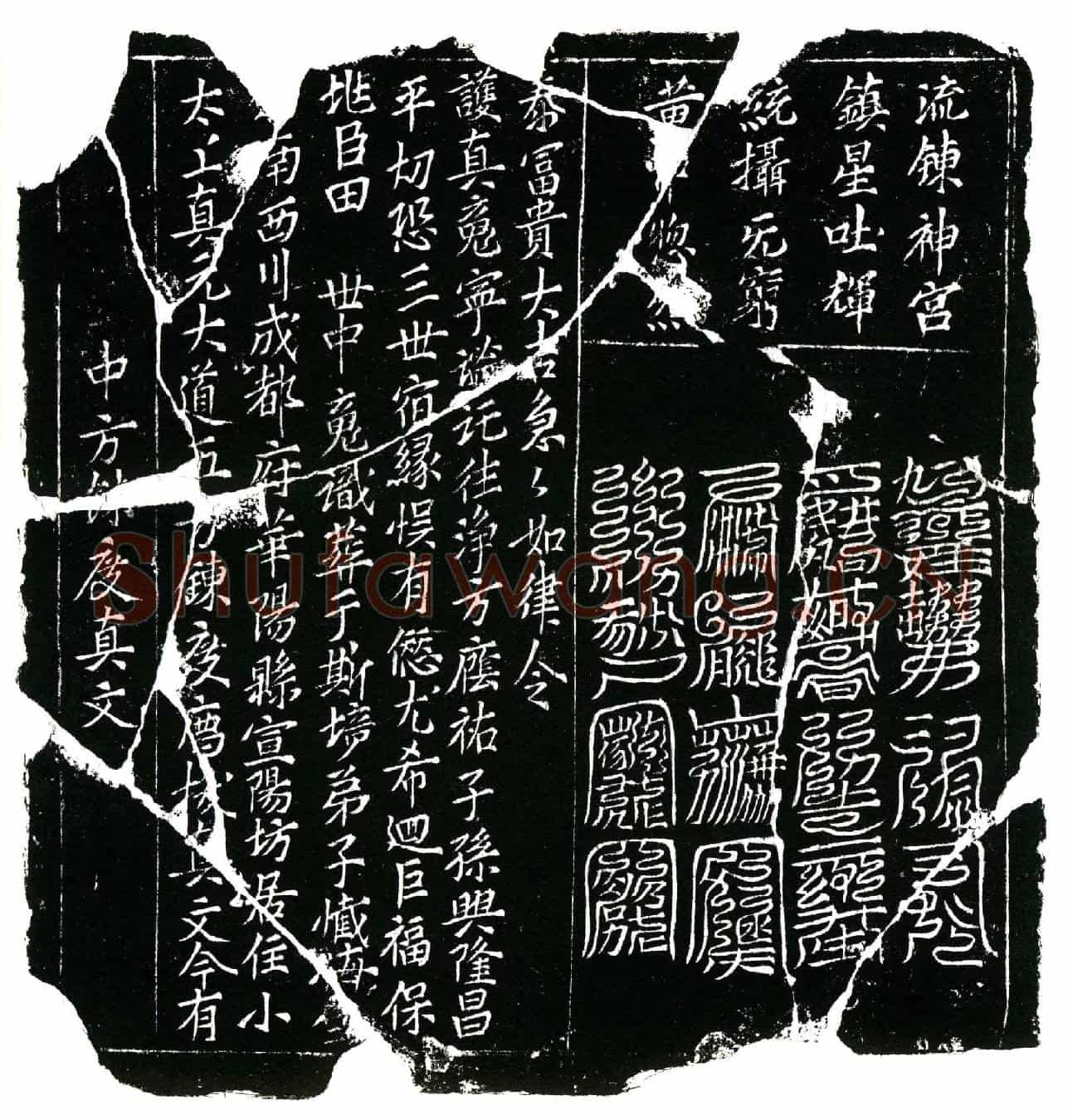 北宋田世中镇墓文