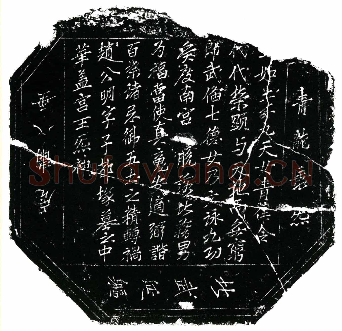 北宋田世中镇墓文