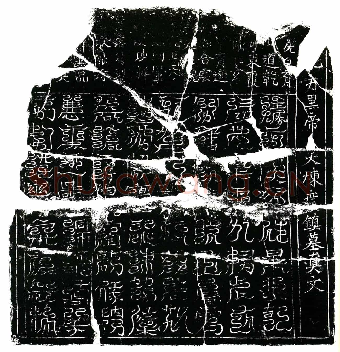 北宋冯氏镇墓文