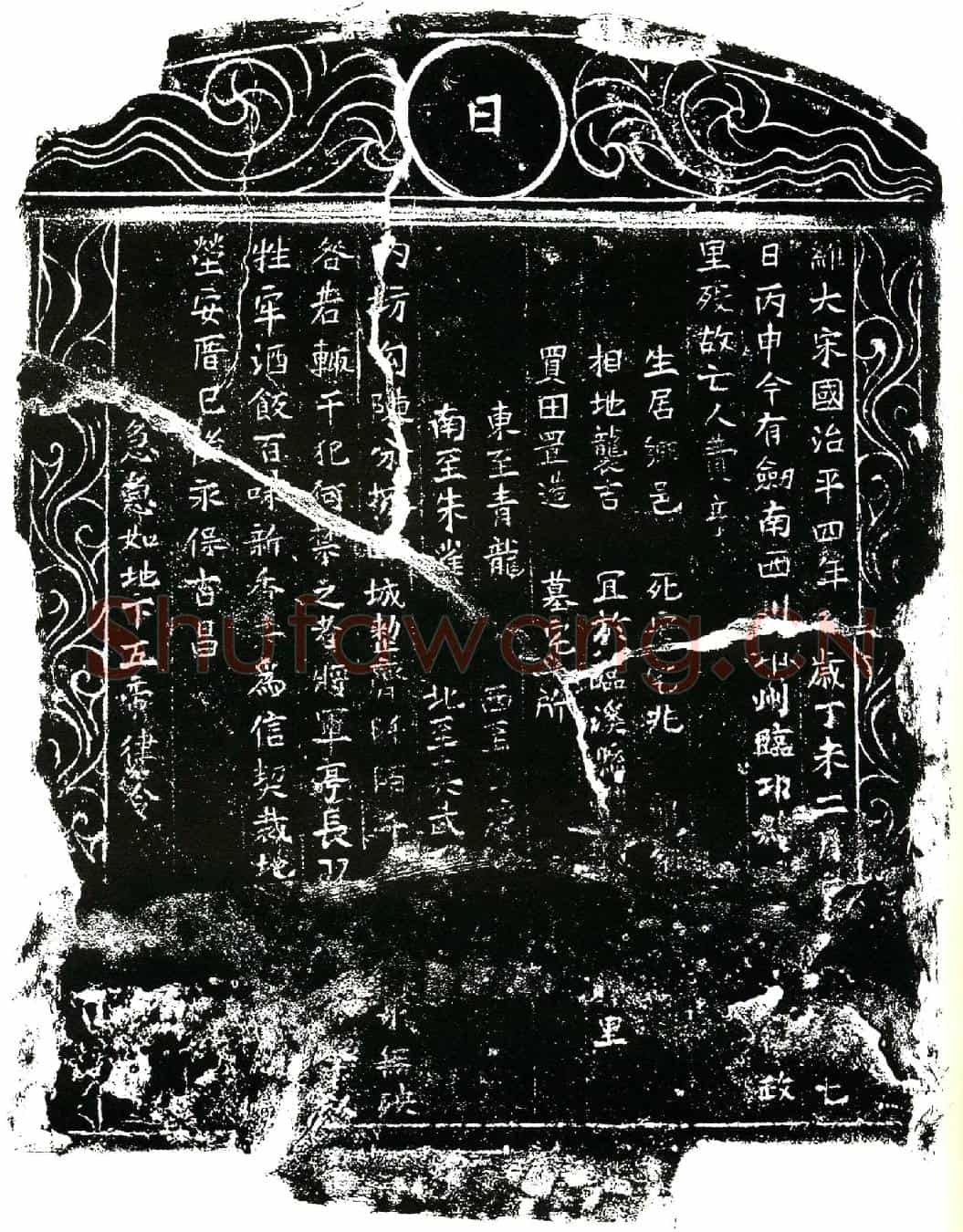 北宋费亨买地券