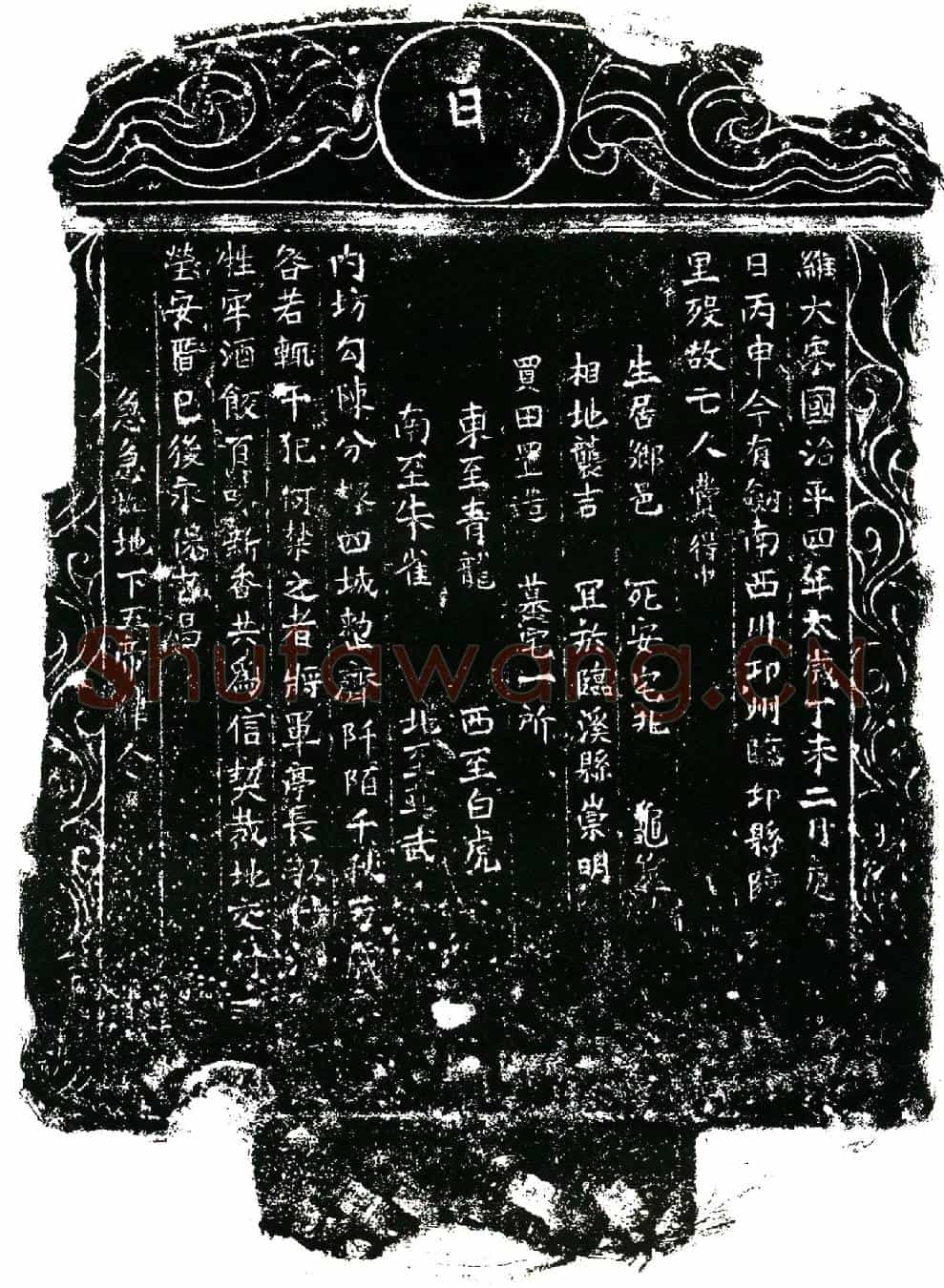 北宋费得买地券