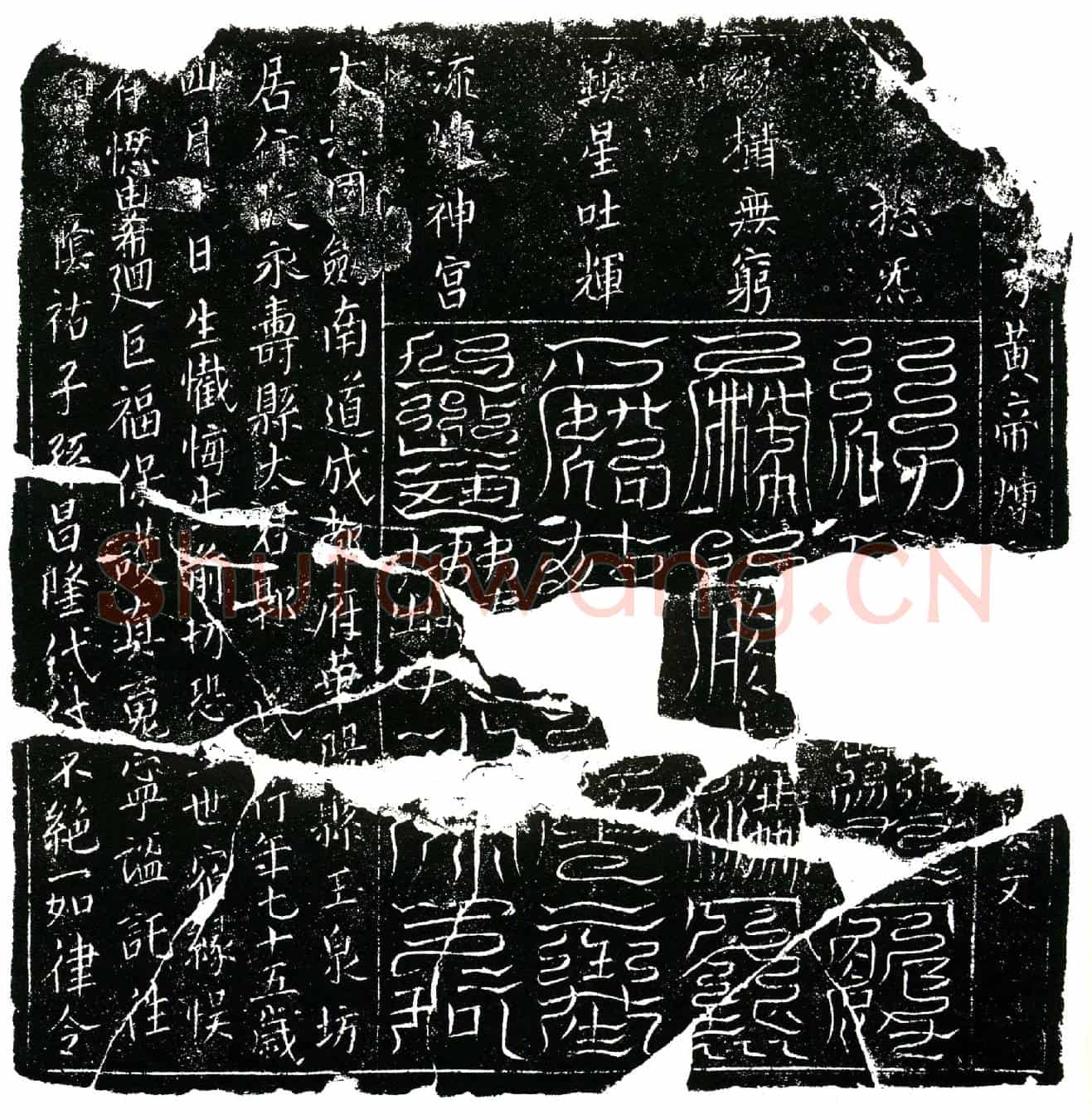 北宋郭氏镇墓文