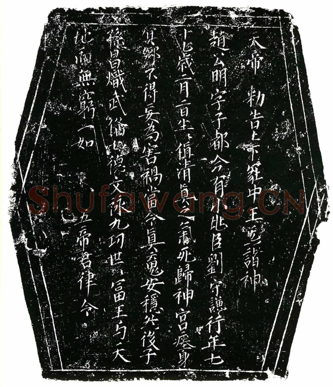 北宋刘守谦镇墓文