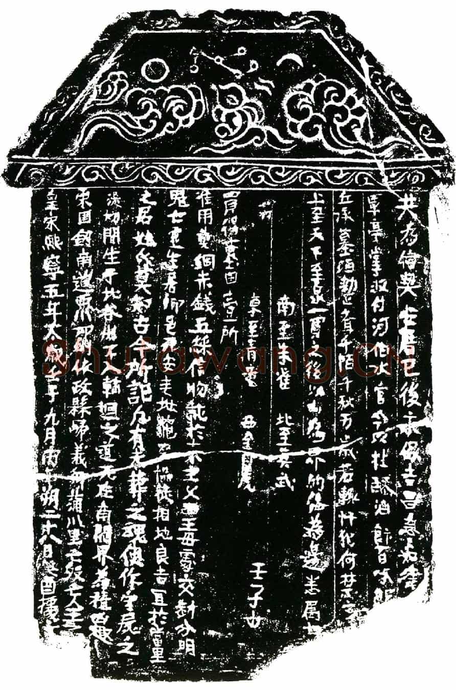 北宋王之湜买地券