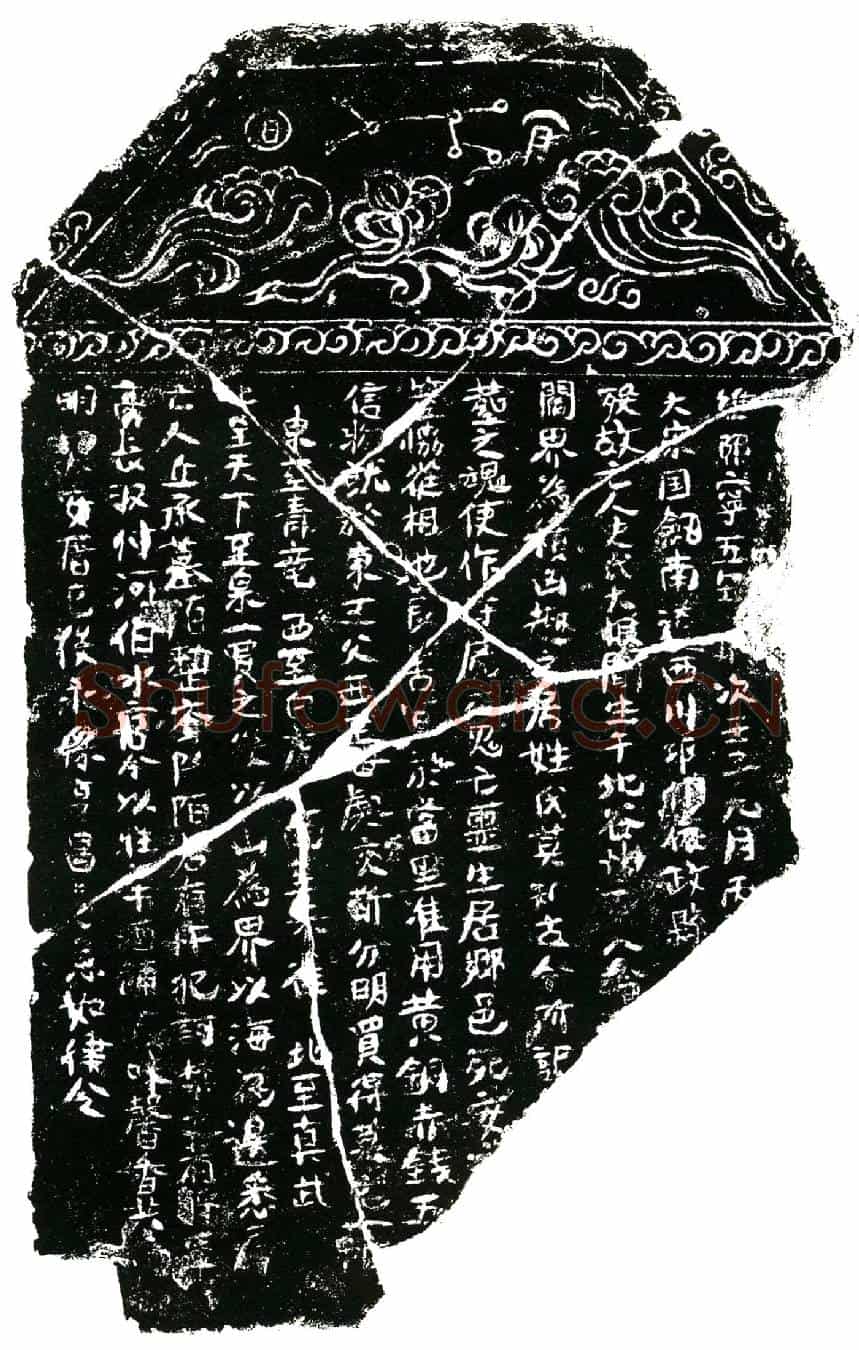 北宋史氏大娘买地券