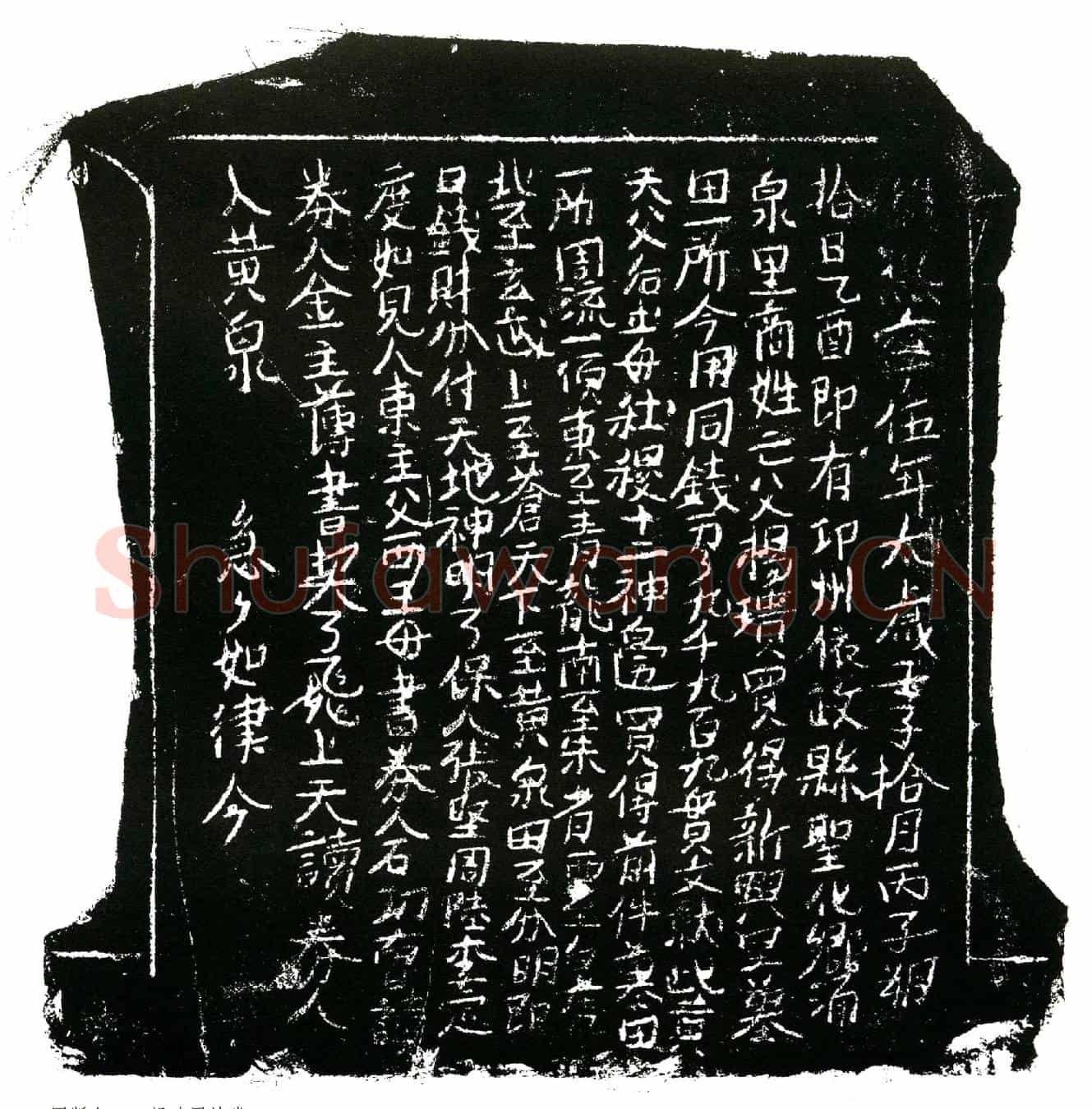 北宋杨瑰买地券