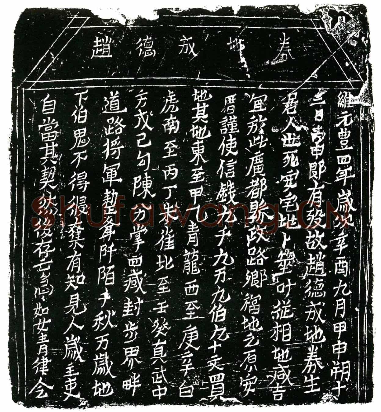 北宋赵德成买地券