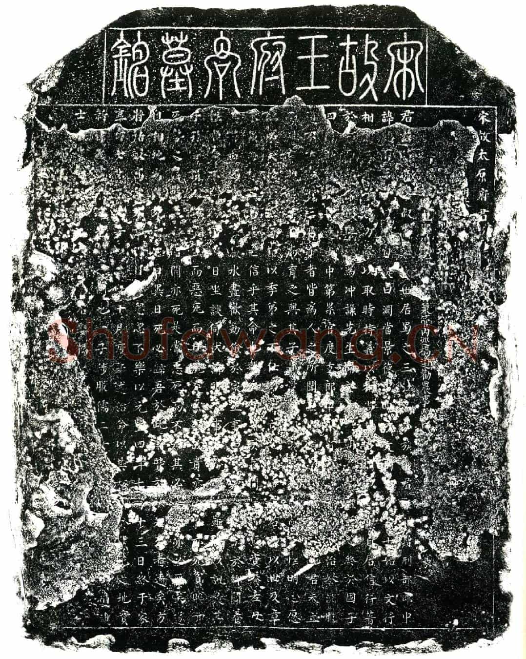 北宋王府君墓誌(宋故太原府君墓（下缺）╱          （上缺）荆南（下缺）╱          （缺泐）╱          （上缺）兼管内巡桥道劝农事（下缺）篆╱)