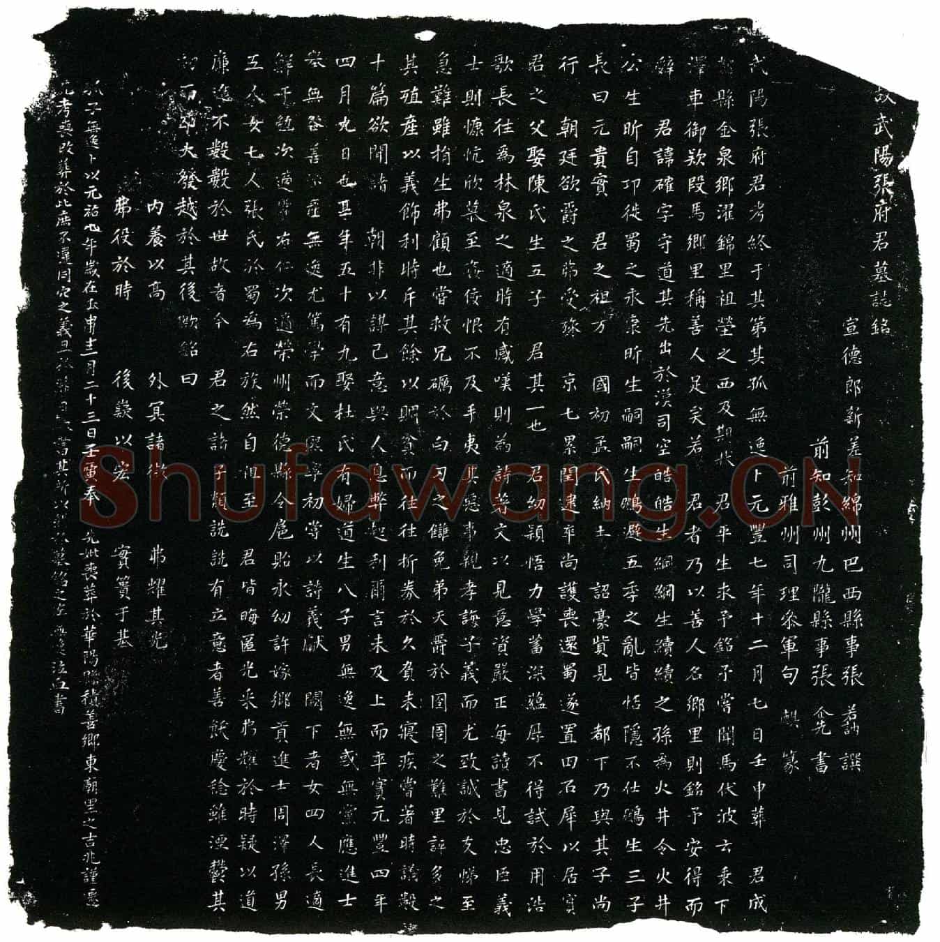 北宋张确，字守道墓誌(□故武阳张府君墓誌铭╱          宣德郎新差知绵州巴西县事张若讷譔╱          前知彭州九陇县事张企先书╱        前雅州司理参军句麒篆╱)