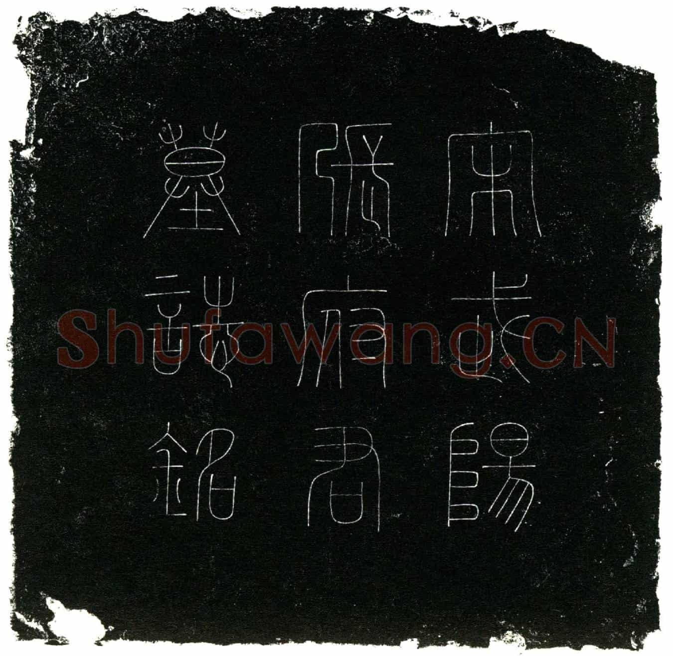 北宋张确，字守道墓誌(□故武阳张府君墓誌铭╱          宣德郎新差知绵州巴西县事张若讷譔╱          前知彭州九陇县事张企先书╱        前雅州司理参军句麒篆╱)