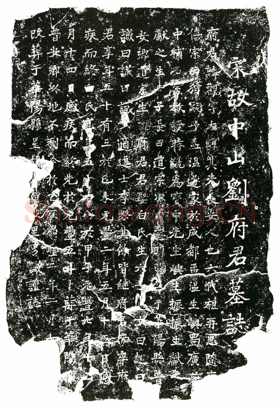 北宋刘观，字大醇墓誌(宋故中山刘府君墓誌)