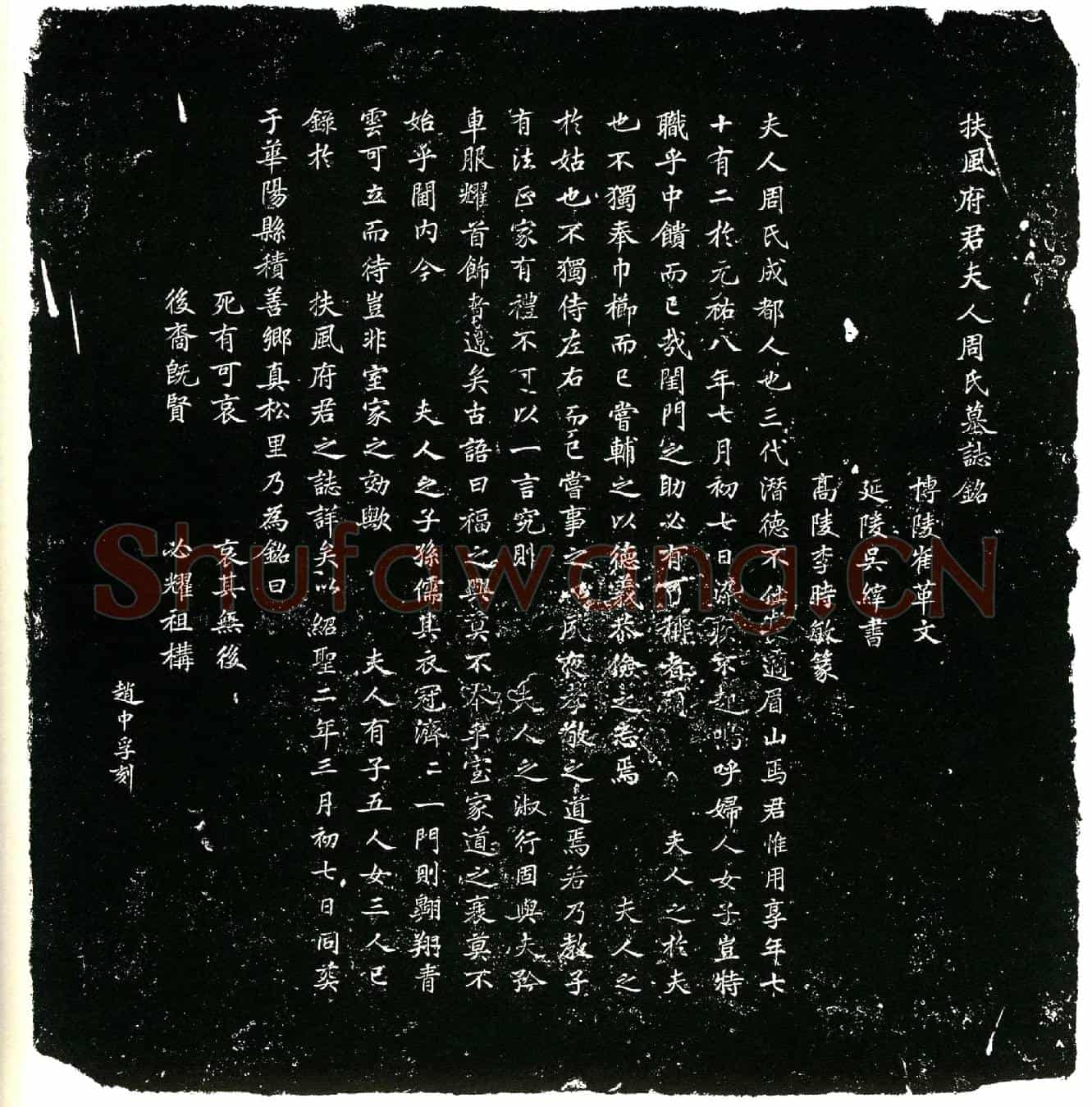 北宋周氏墓誌(扶风府君夫人周氏墓誌铭╱          博陵崔革文╱        延陵吴縡书╱          高陵李时敏篆╱)