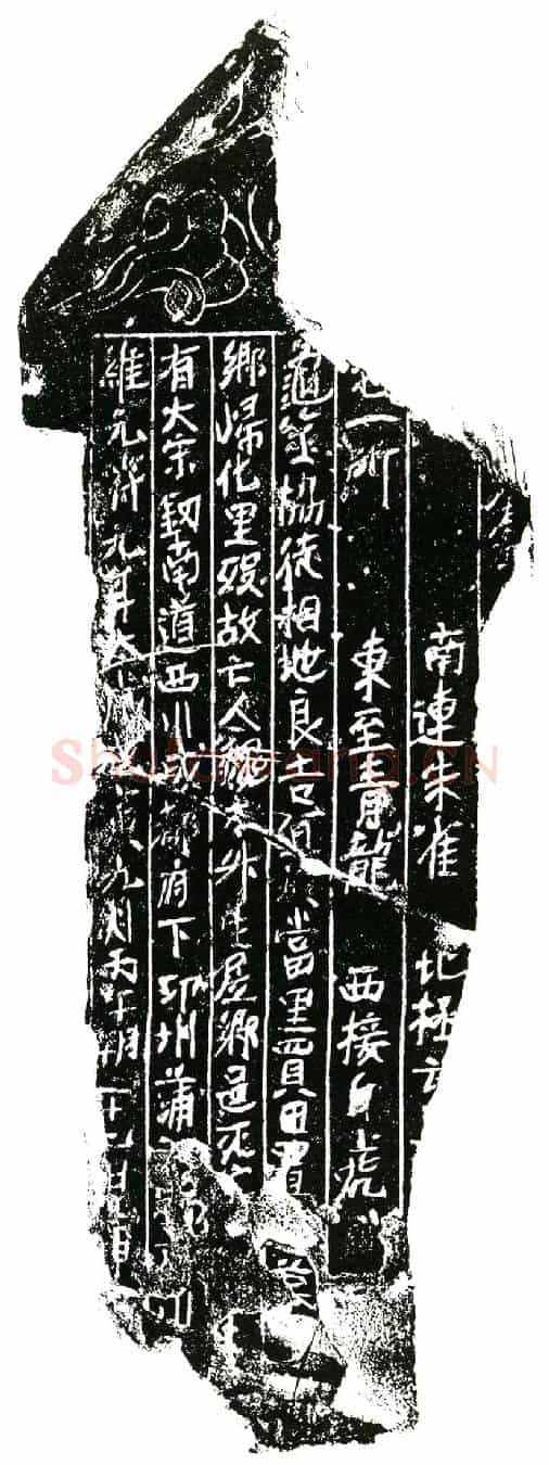 北宋魏大升买地券