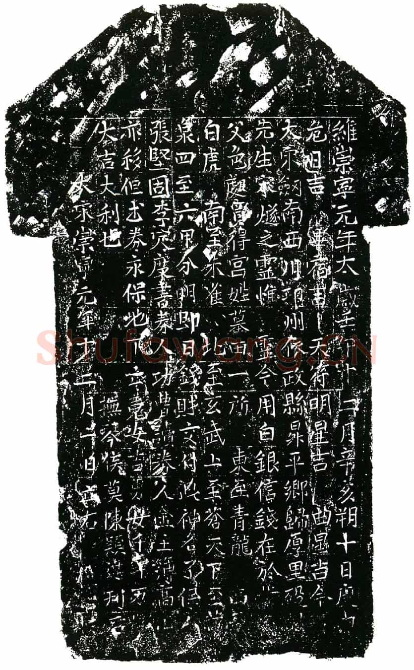 北宋宋燧买地券