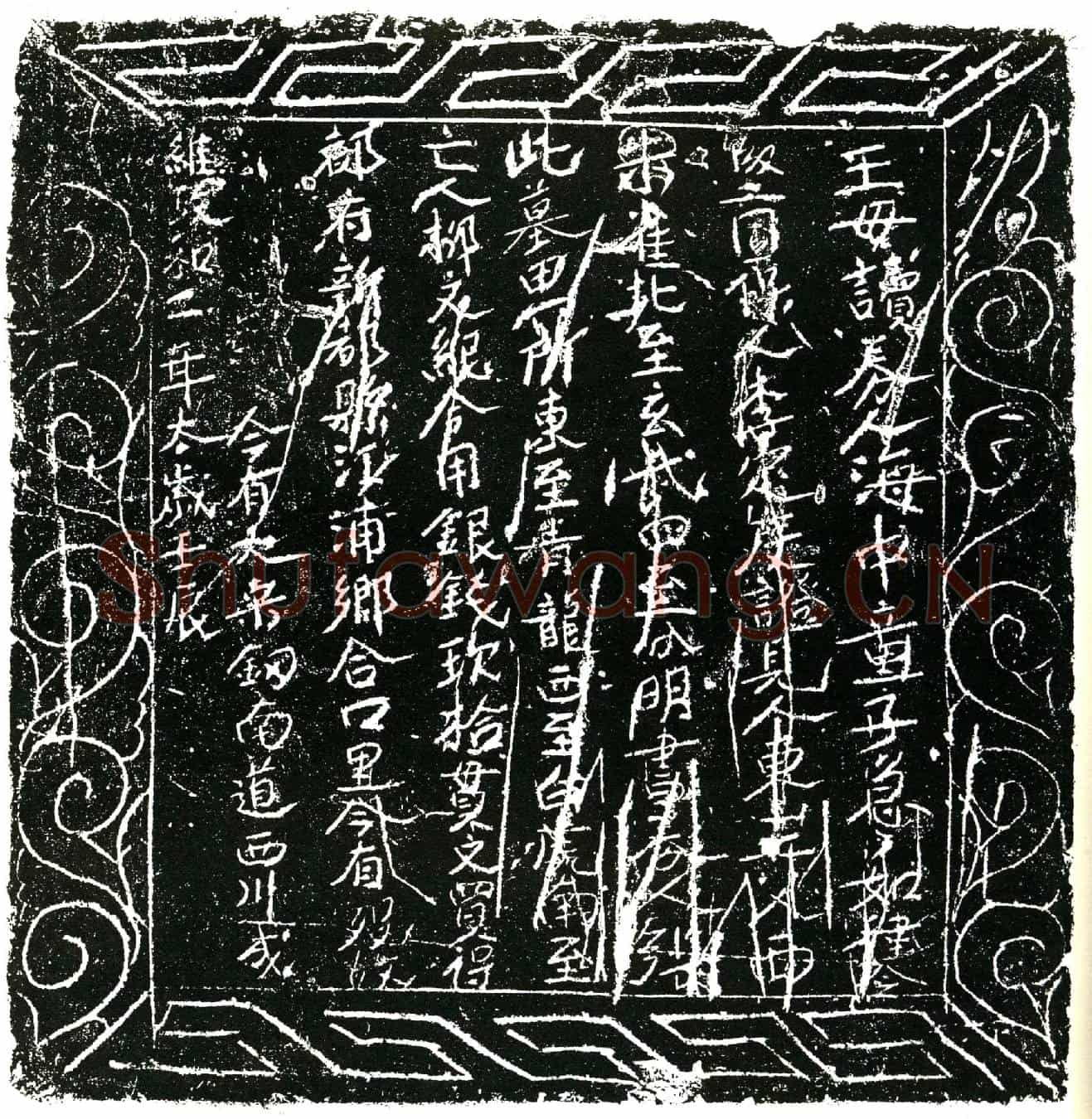 北宋柳文纪买地券