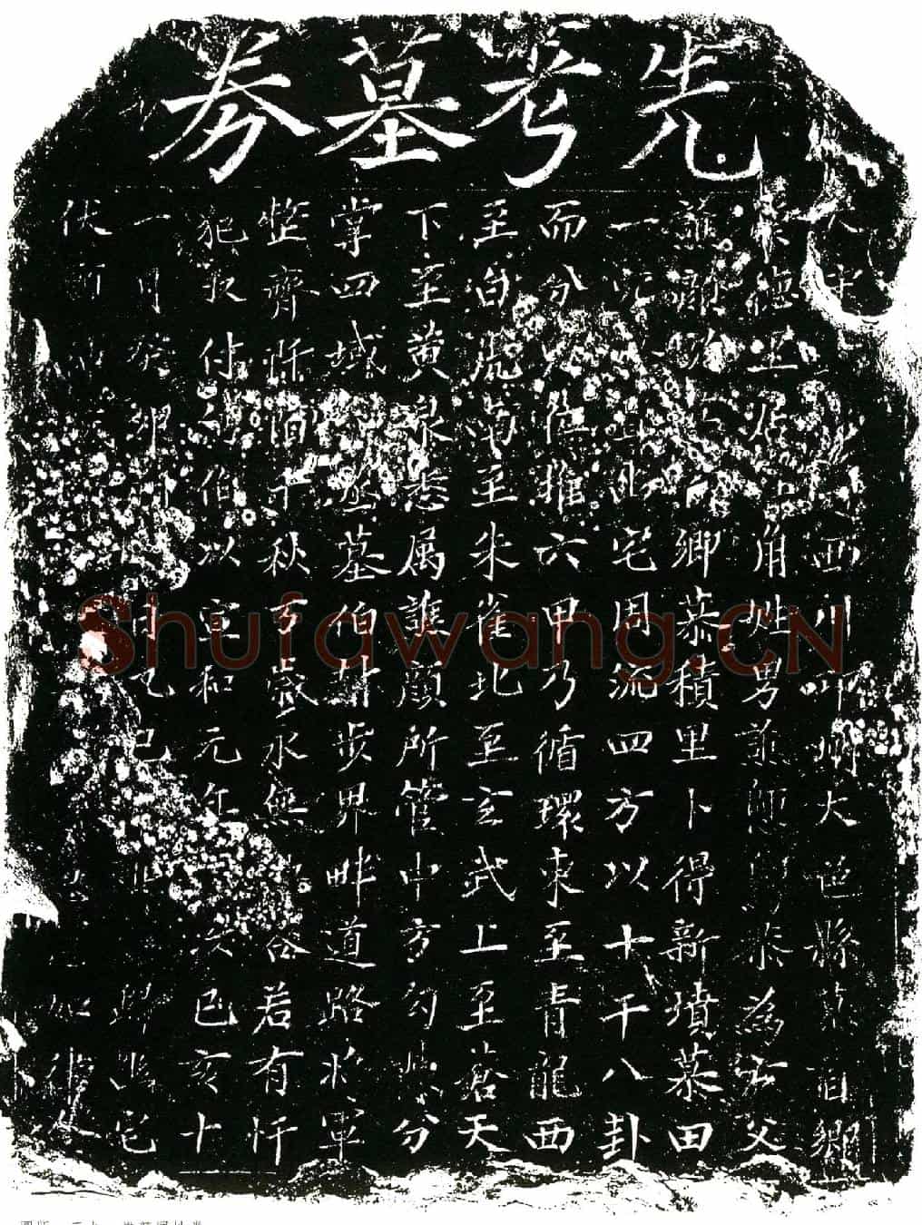 北宋谯颜买地券