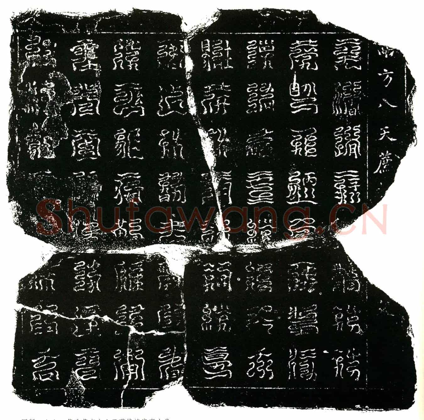 北宋蔡氏镇墓文