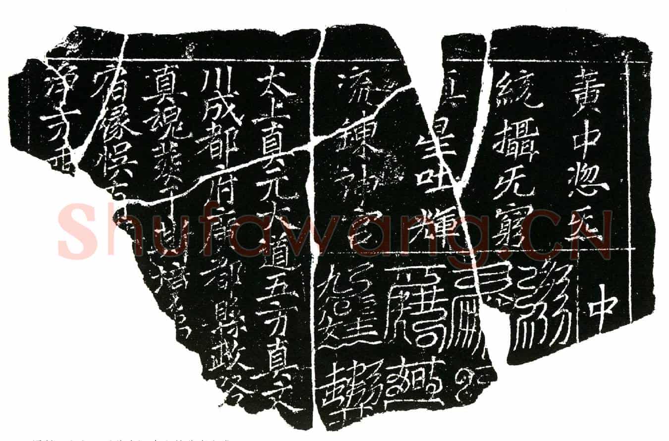 北宋镇墓文