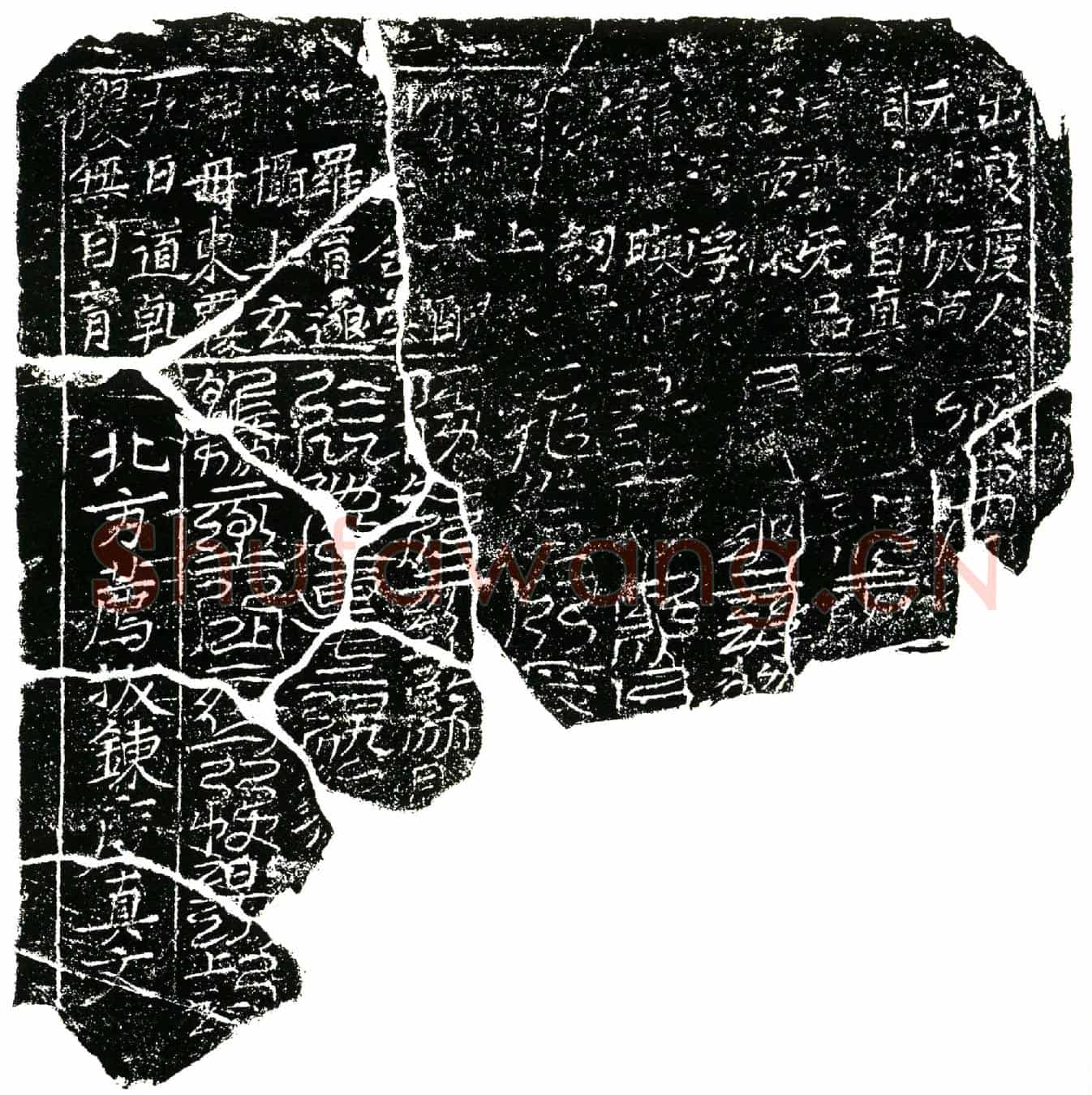 北宋镇墓文