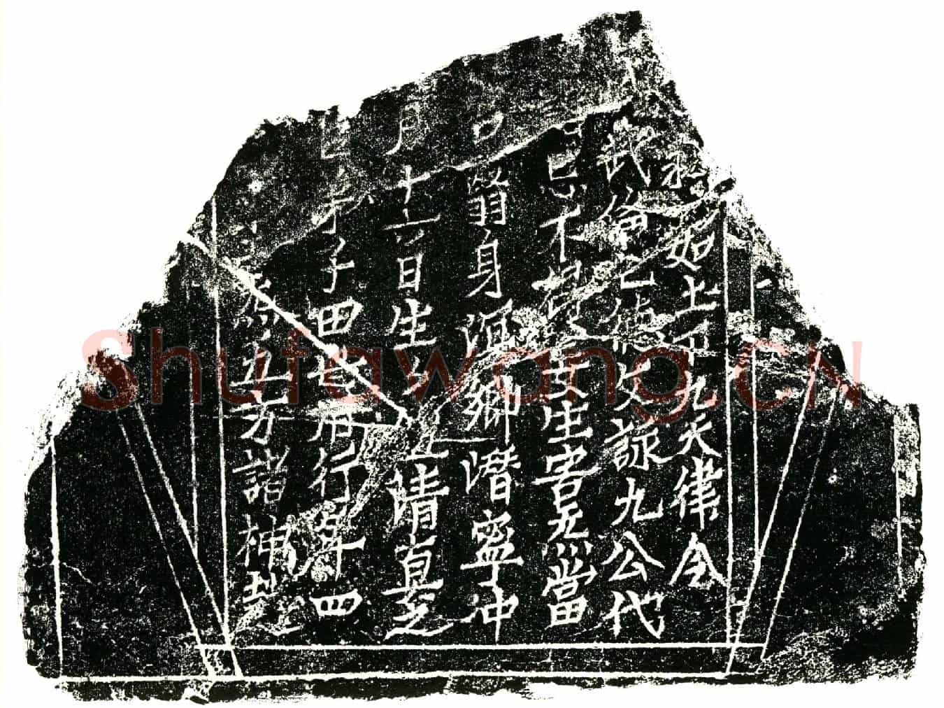 北宋田世用镇墓文