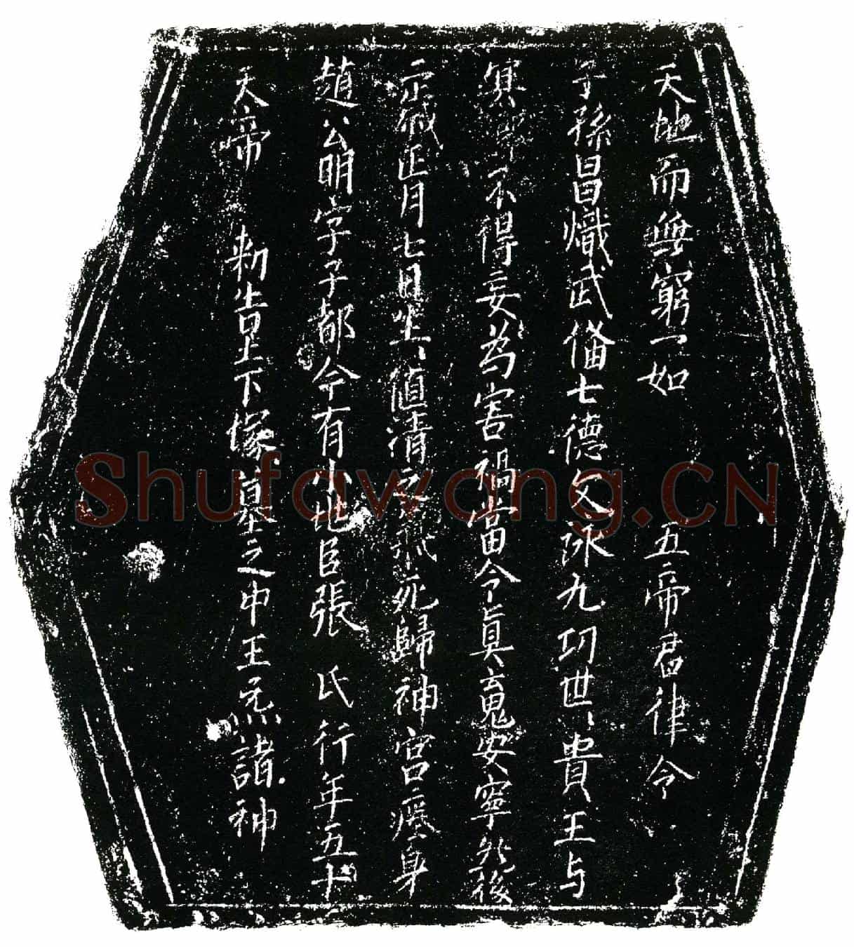 北宋张氏镇墓文