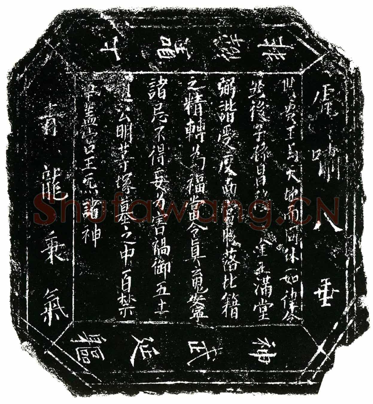 北宋张氏镇墓文