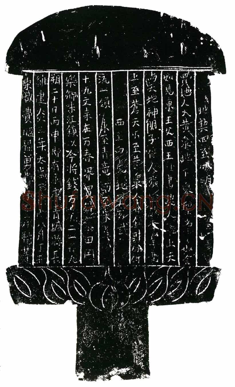 南宋费昭福买地券