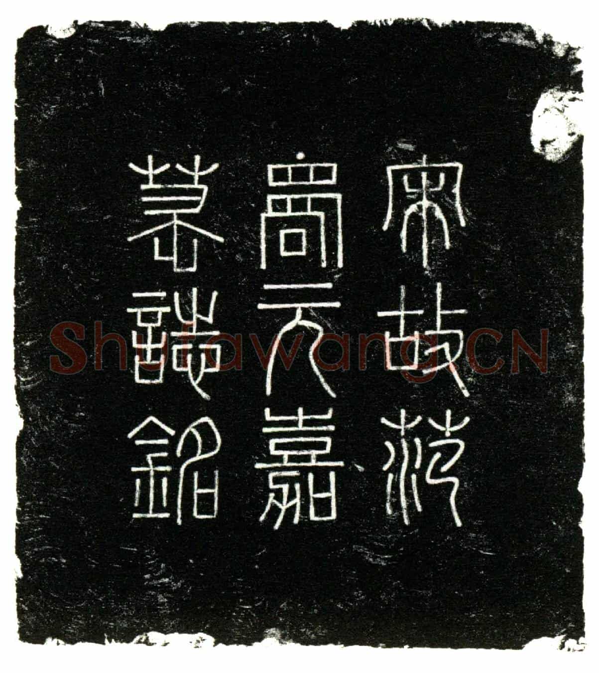 南宋范洋，字元嘉墓誌