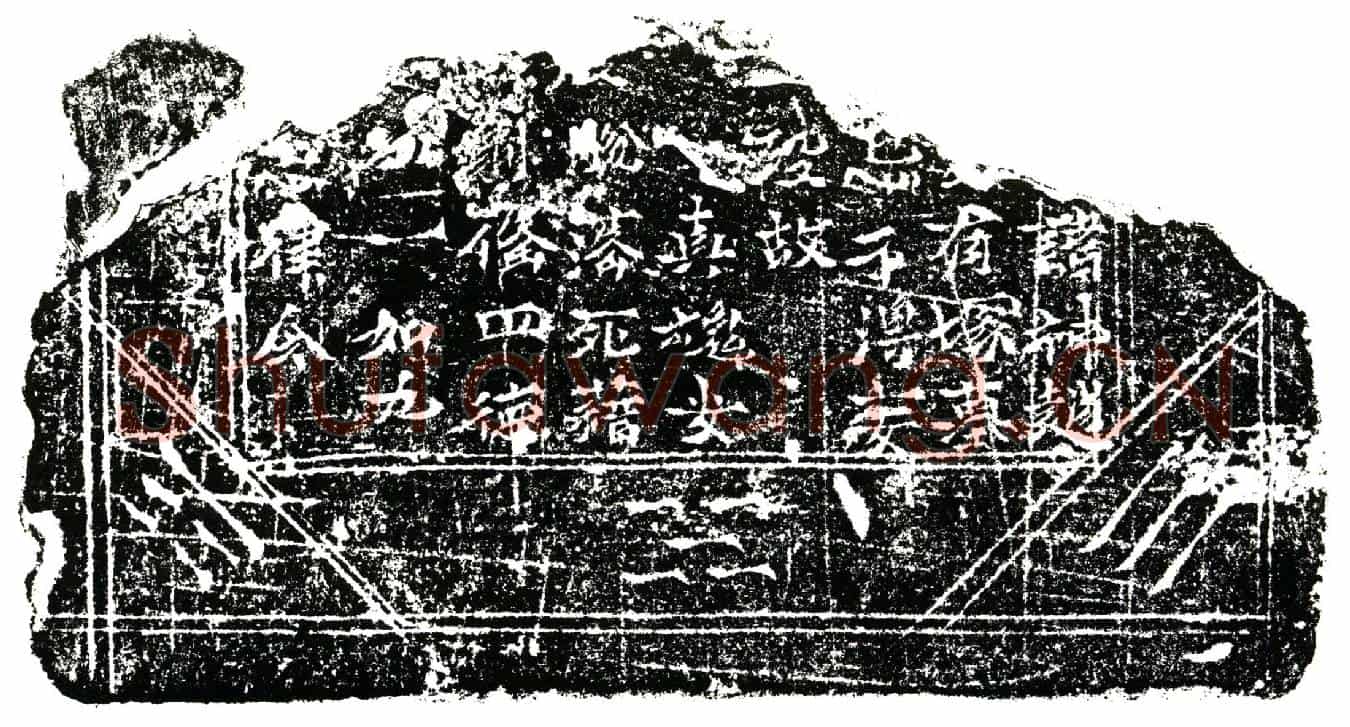 南宋任公镇墓文