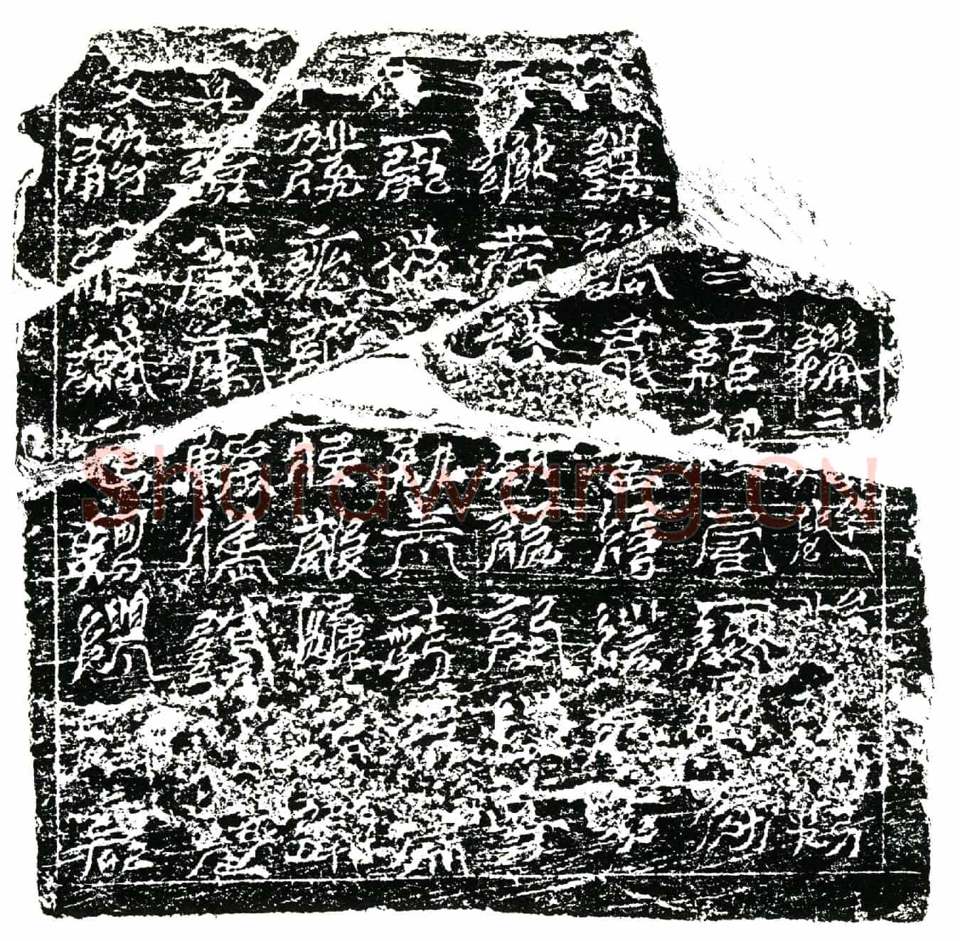 南宋任公镇墓文