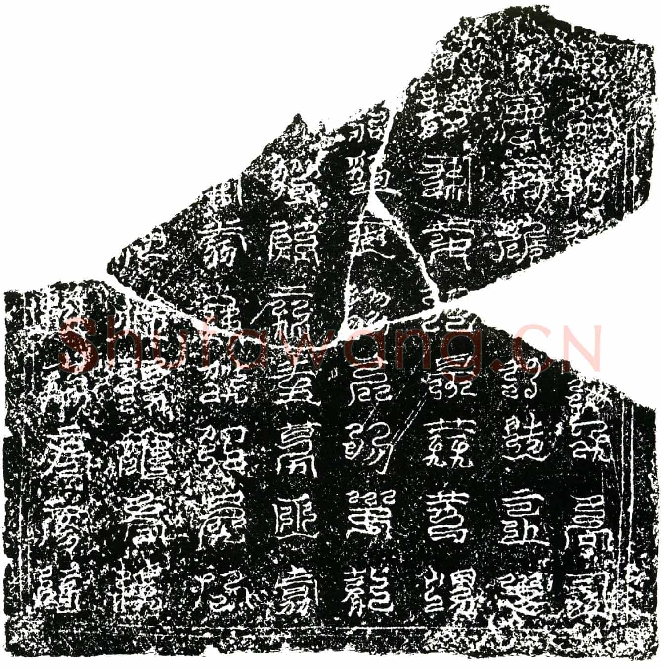 南宋卫氏镇墓文