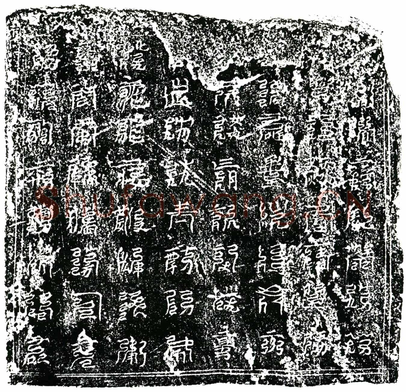 南宋卫氏镇墓文