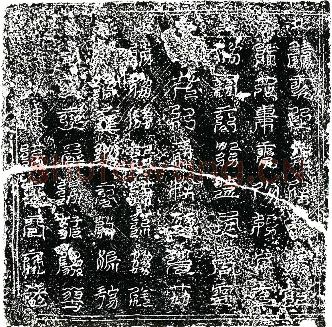 南宋卫氏镇墓文