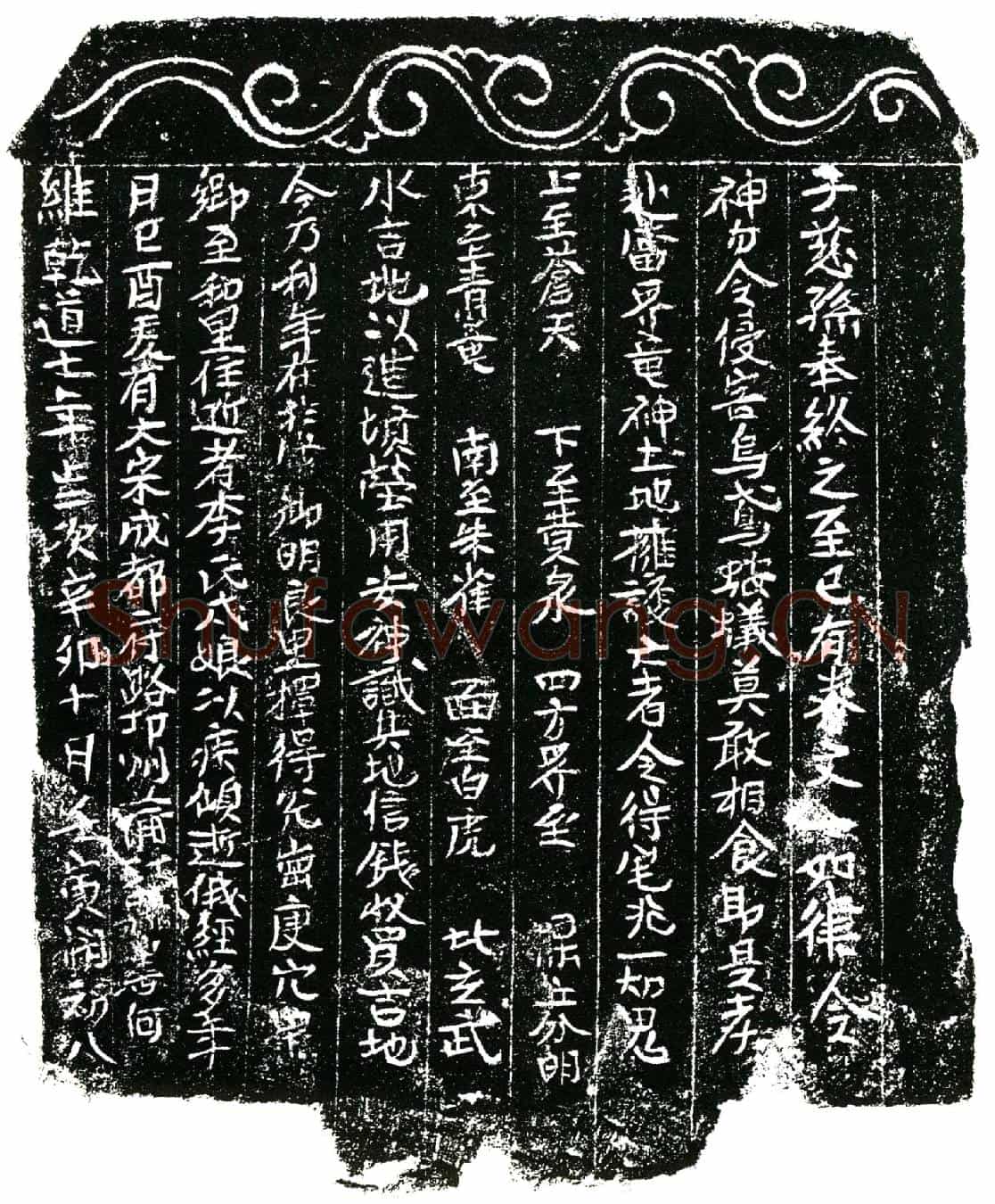 南宋李氏戌娘买地券