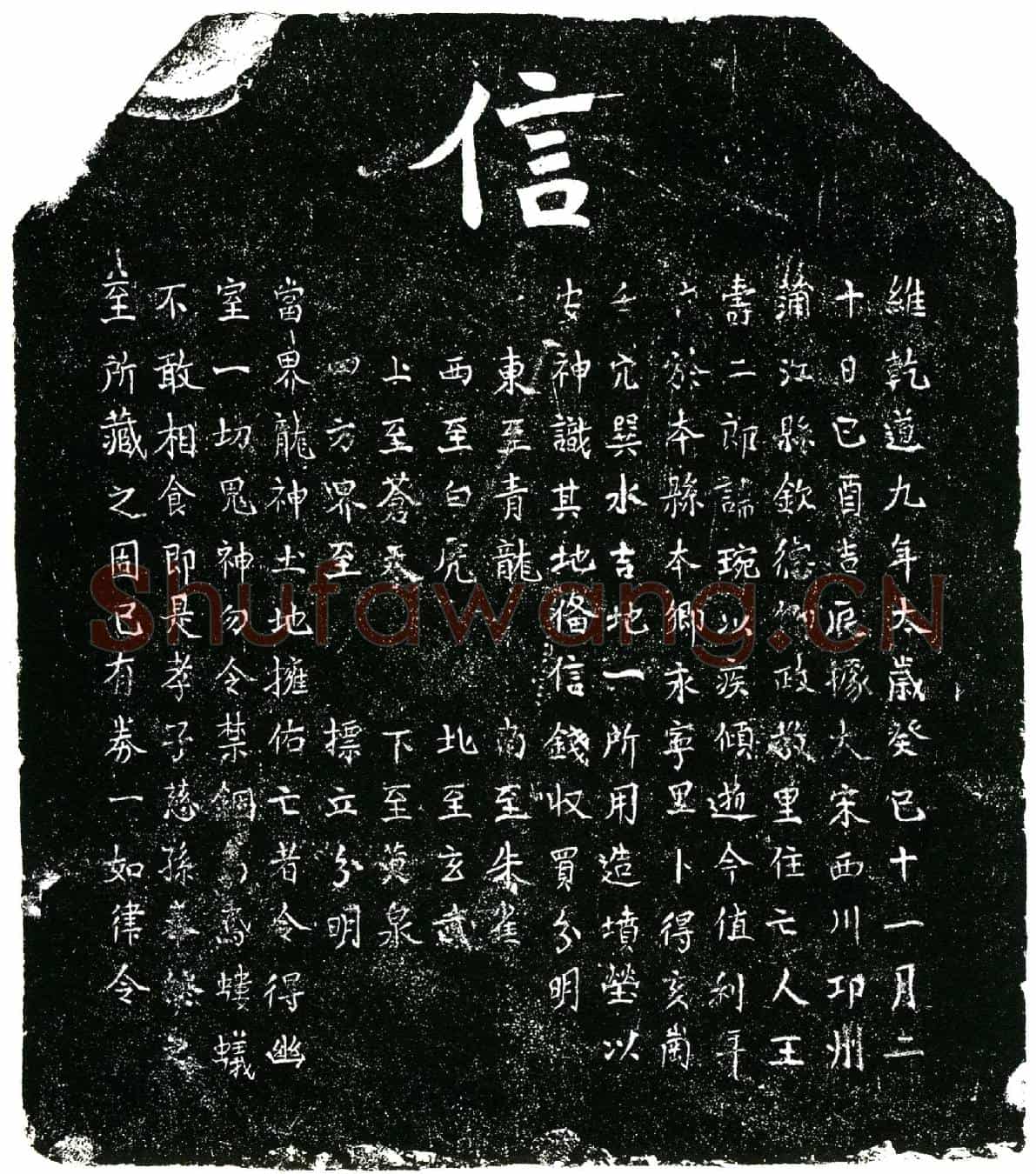 南宋王寿，讳琬，行二，故称「王寿二郎」买地券