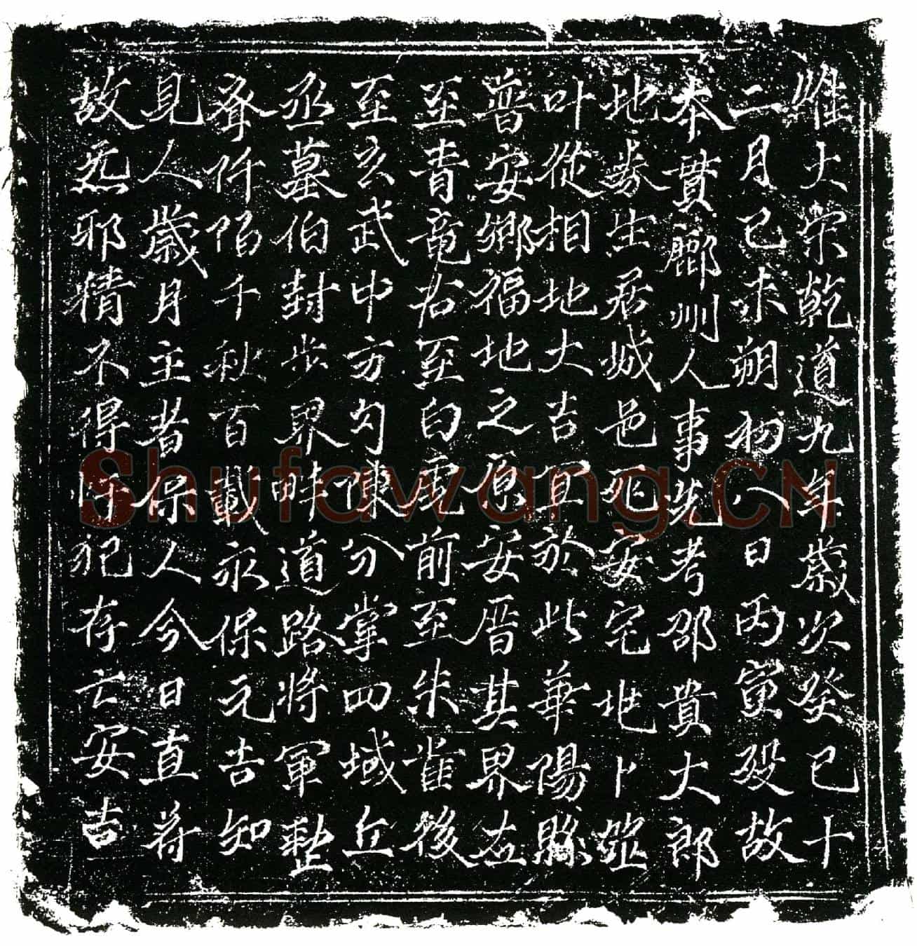 南宋邵贵买地券