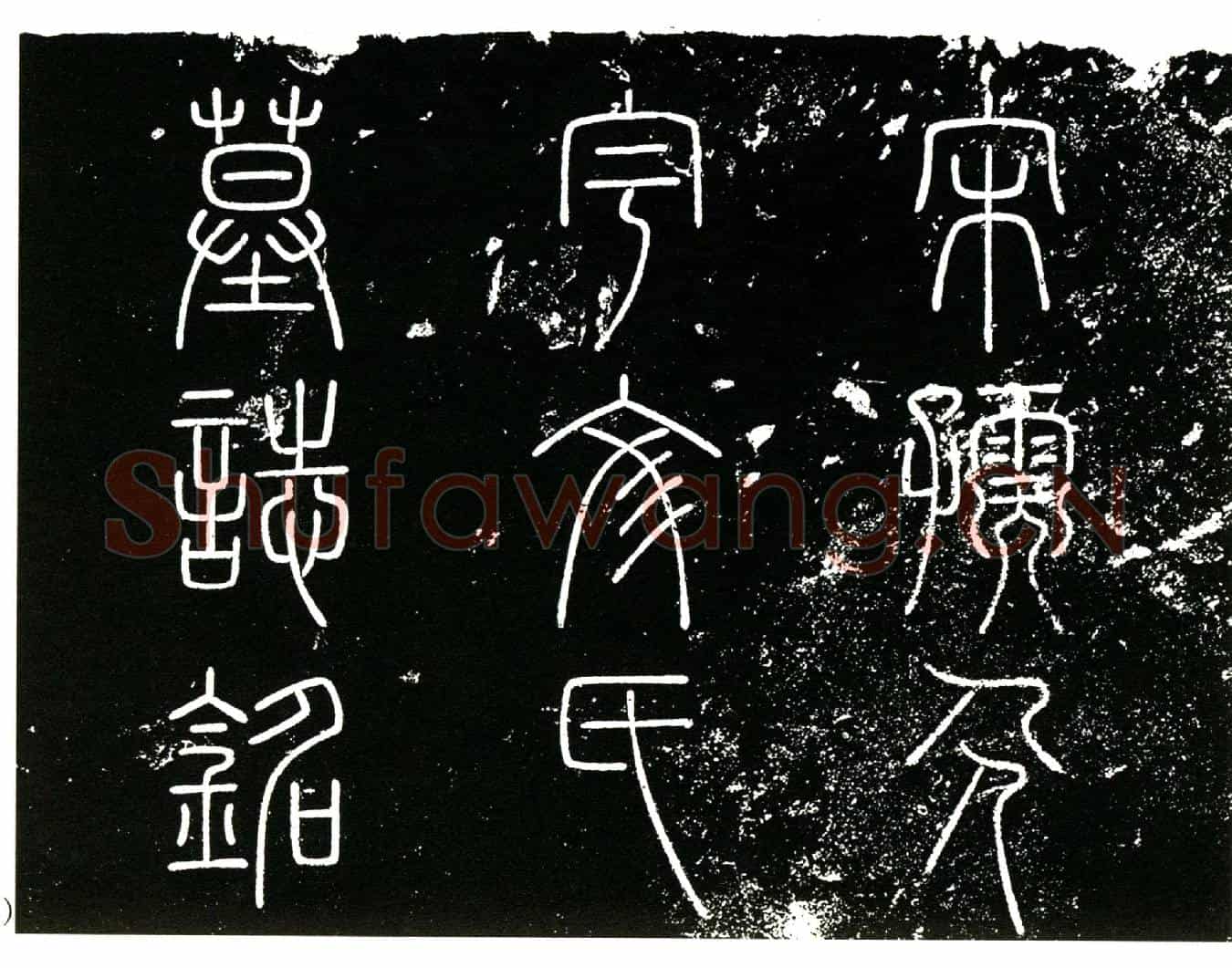 南宋宇文氏墓誌(宋故孺人宇文氏墓誌铭╱          □□□理右宣教郎致仕郭知来撰╱          □□右朝散郞新奏差知大安军主（下缺）知方书╱          □□□□右迪功郎就差巴州司户参军（下缺）╱)