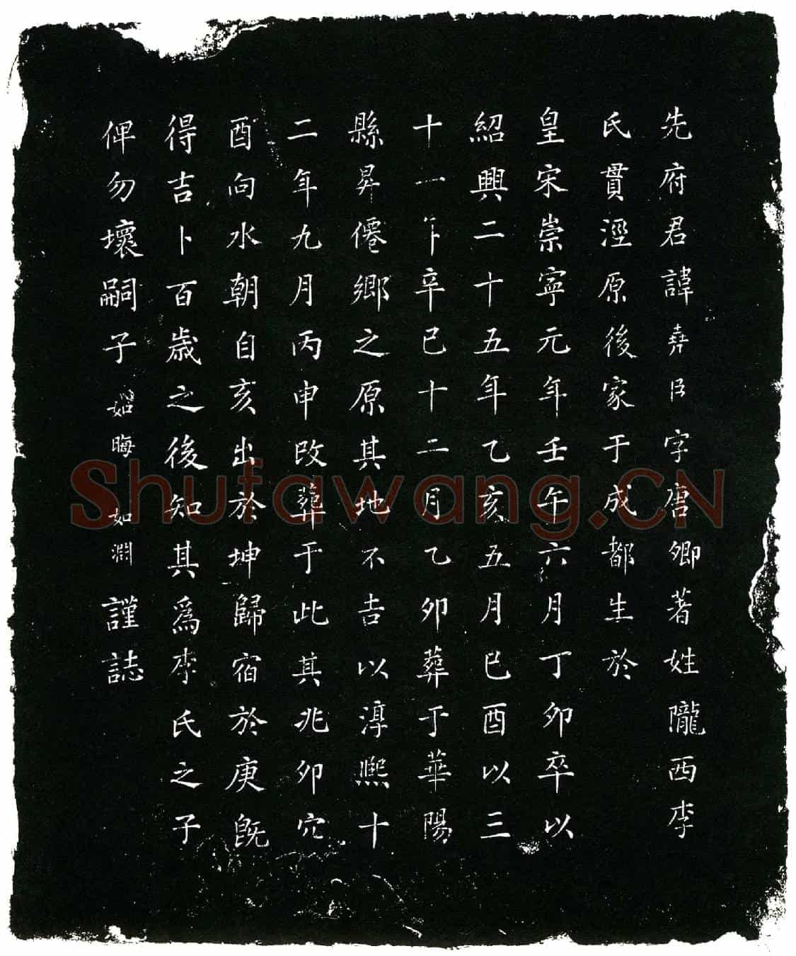 南宋李尧臣墓誌