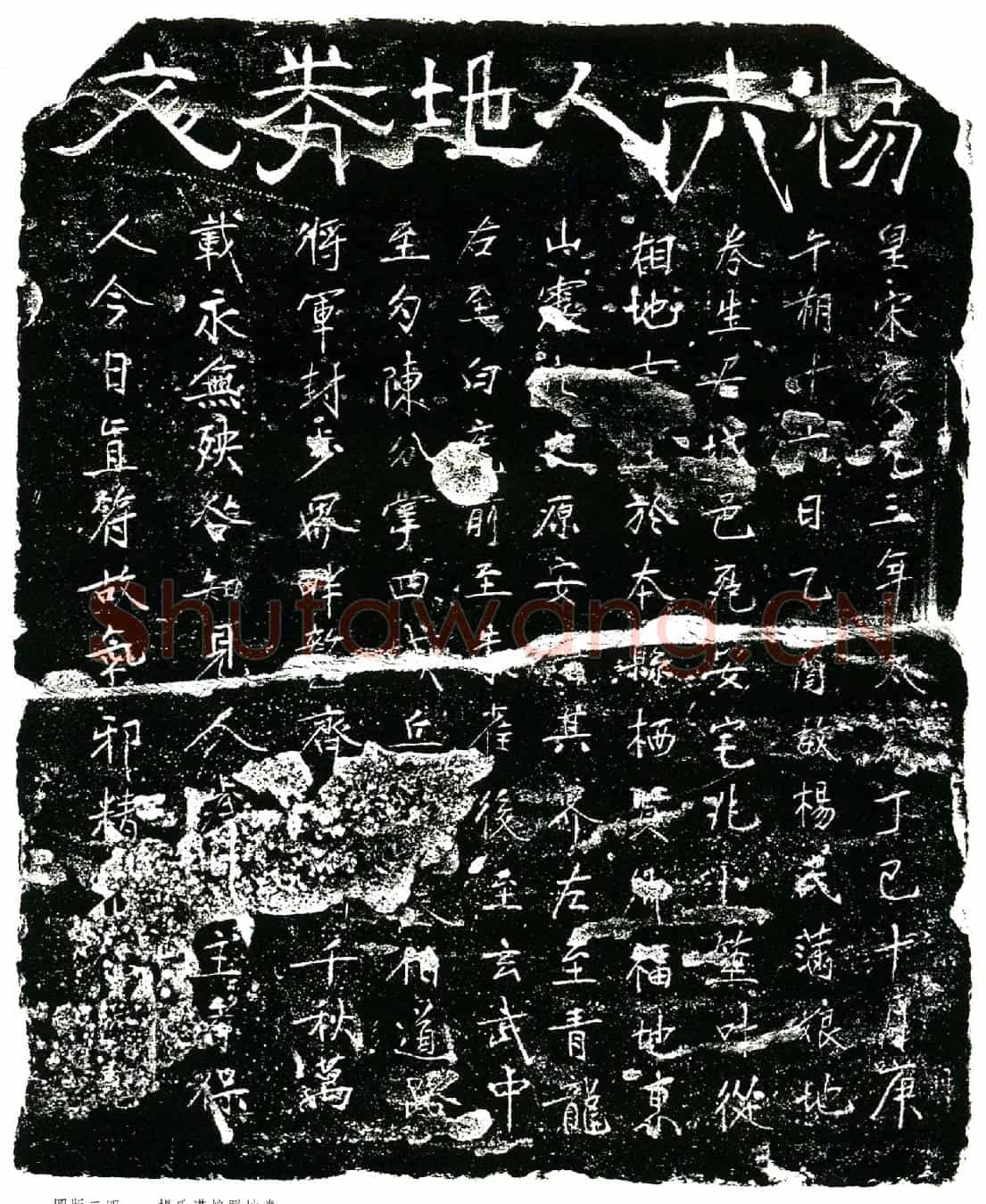 南宋杨氏满娘买地券
