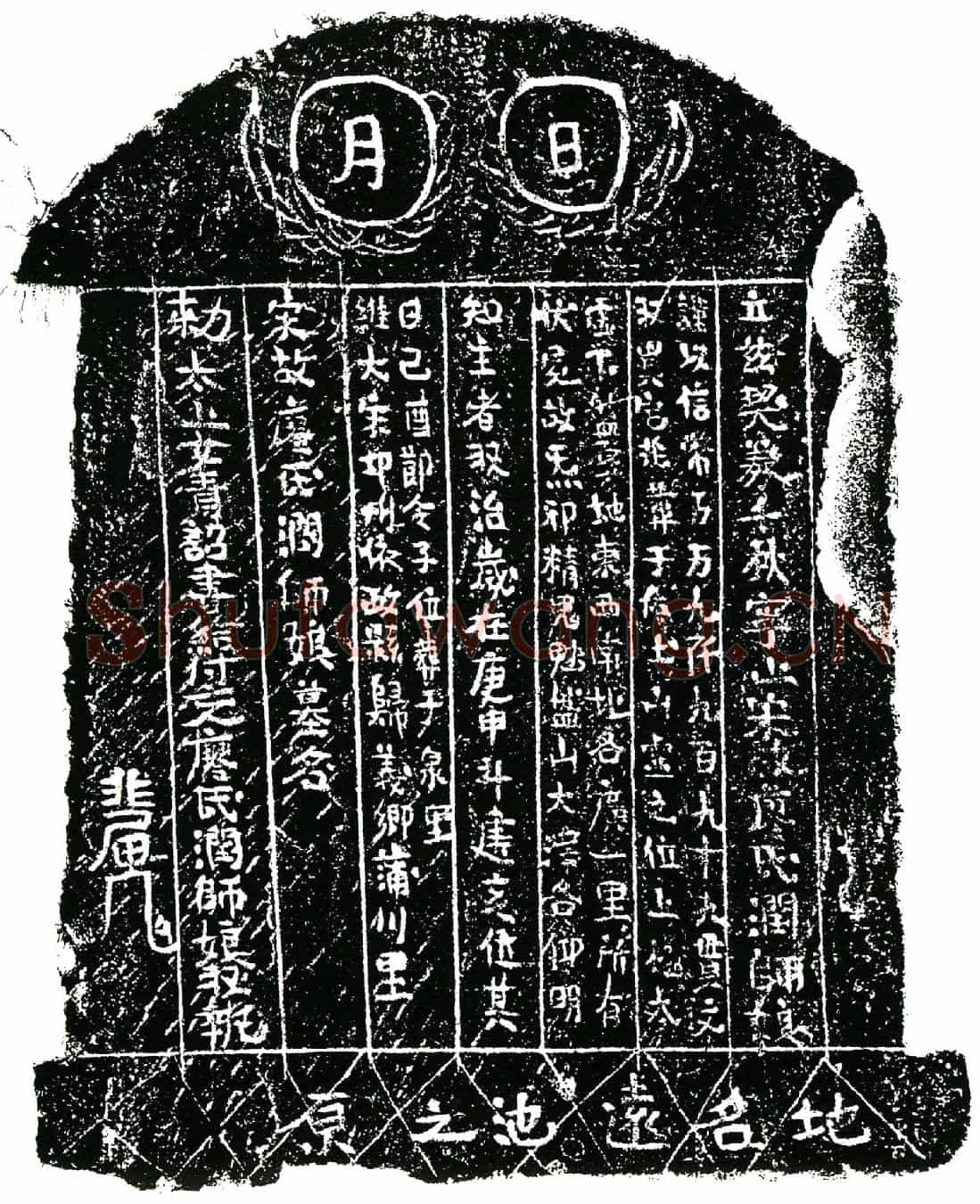 南宋廖润买地券