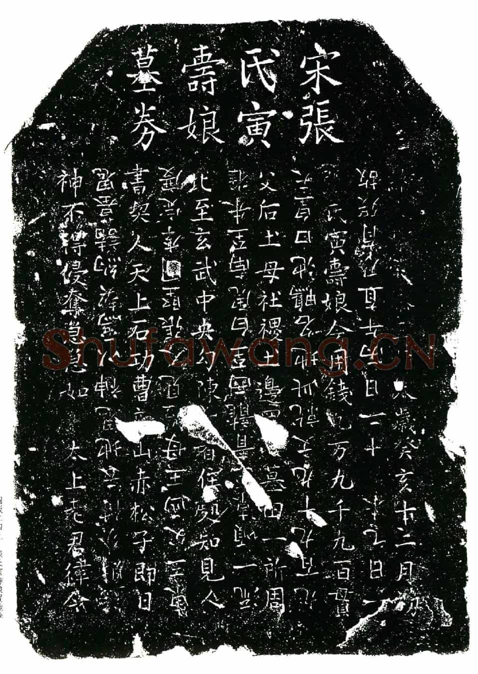 南宋张氏寅寿娘买地券