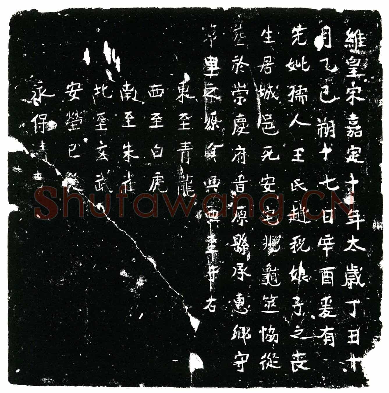 南宋赵祝娘子买地券