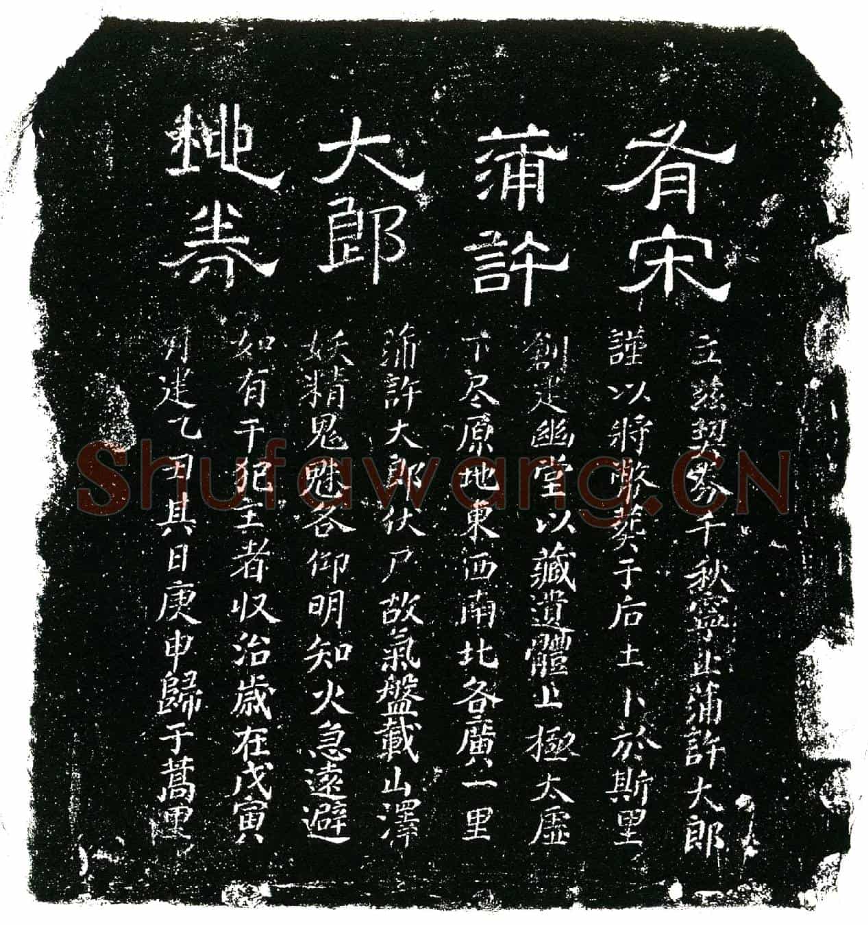 南宋蒲许大郎买地券