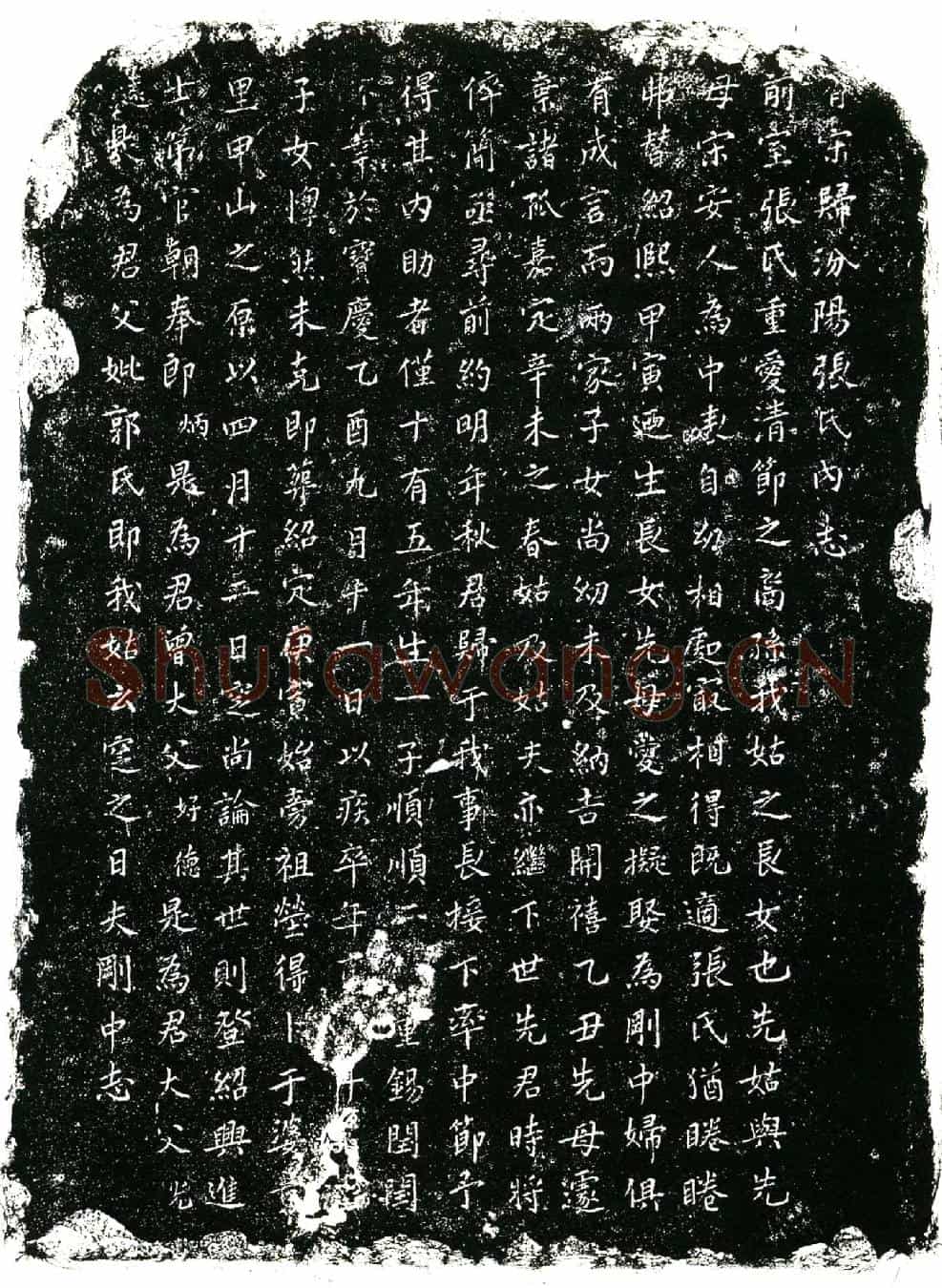 南宋张氏墓誌(有宋归汾阳张氏内志)