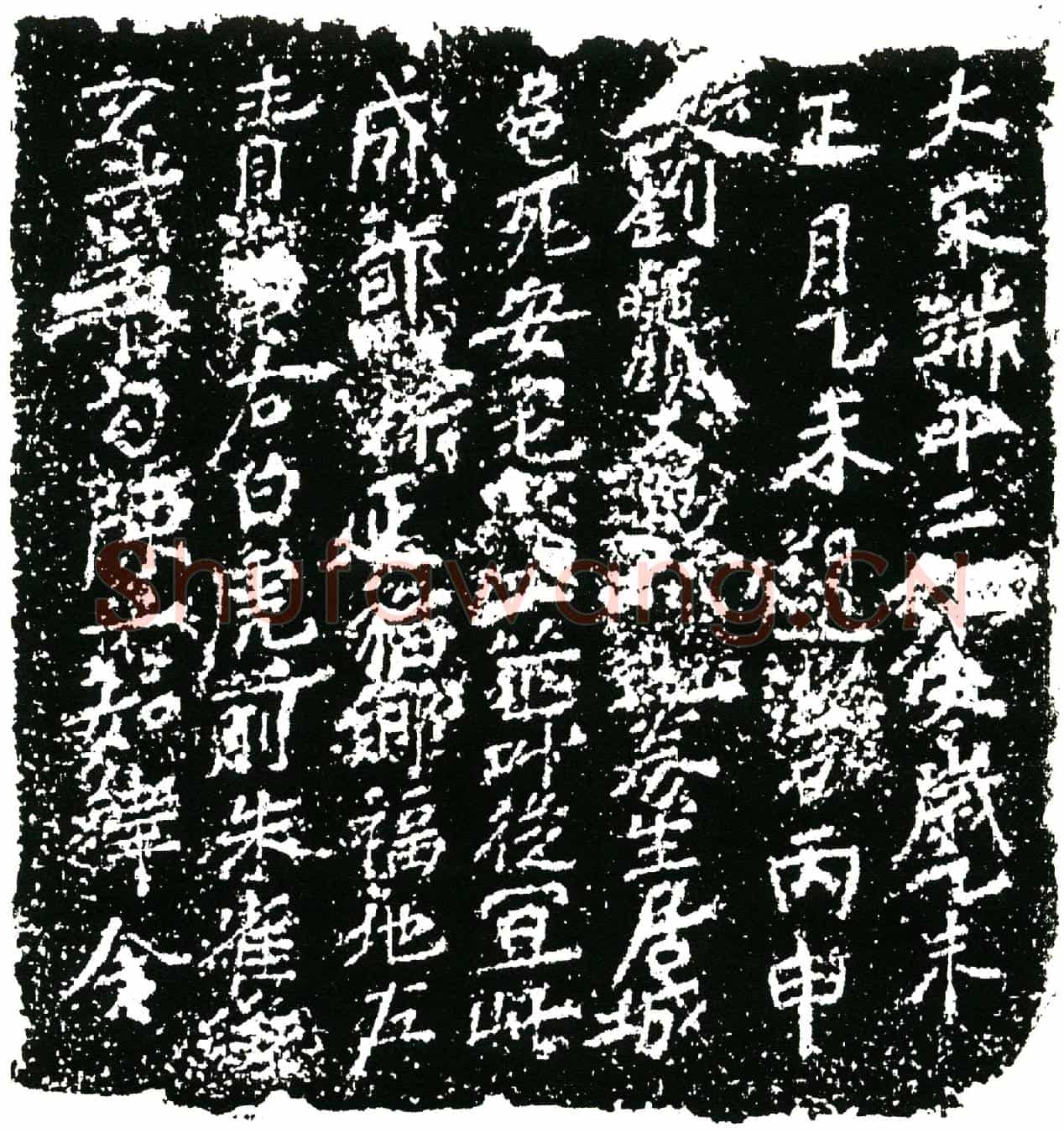 南宋刘公买地券