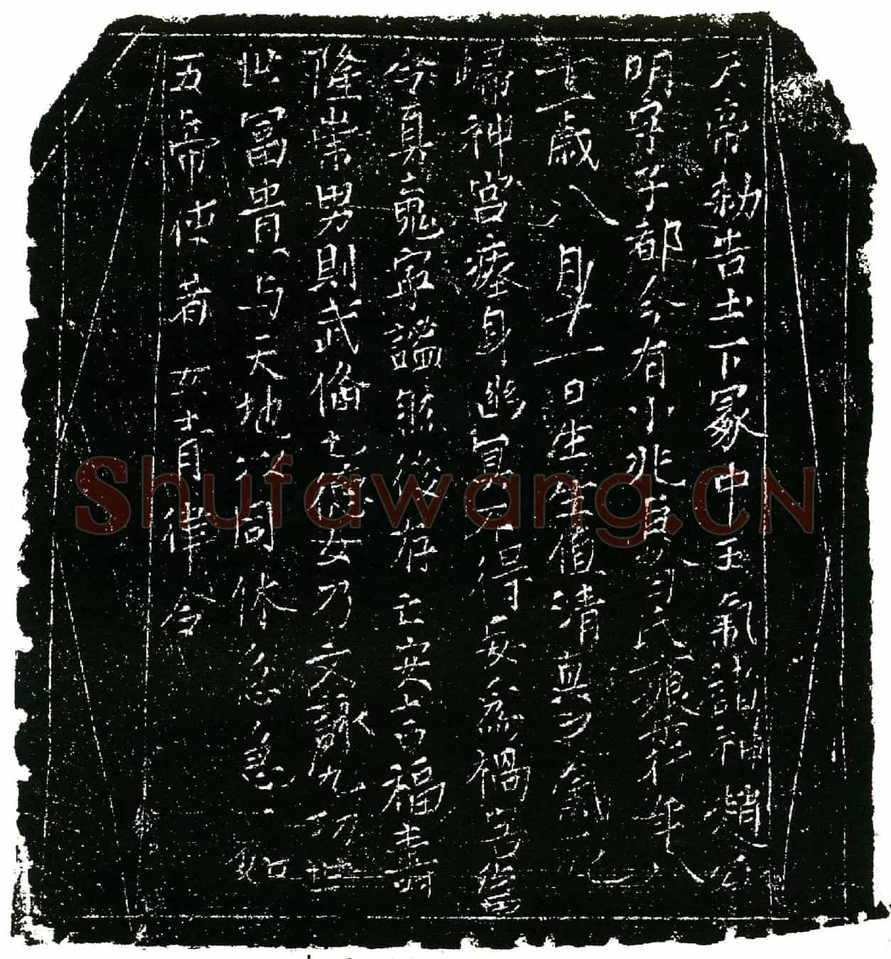 北宋昝氏镇墓文