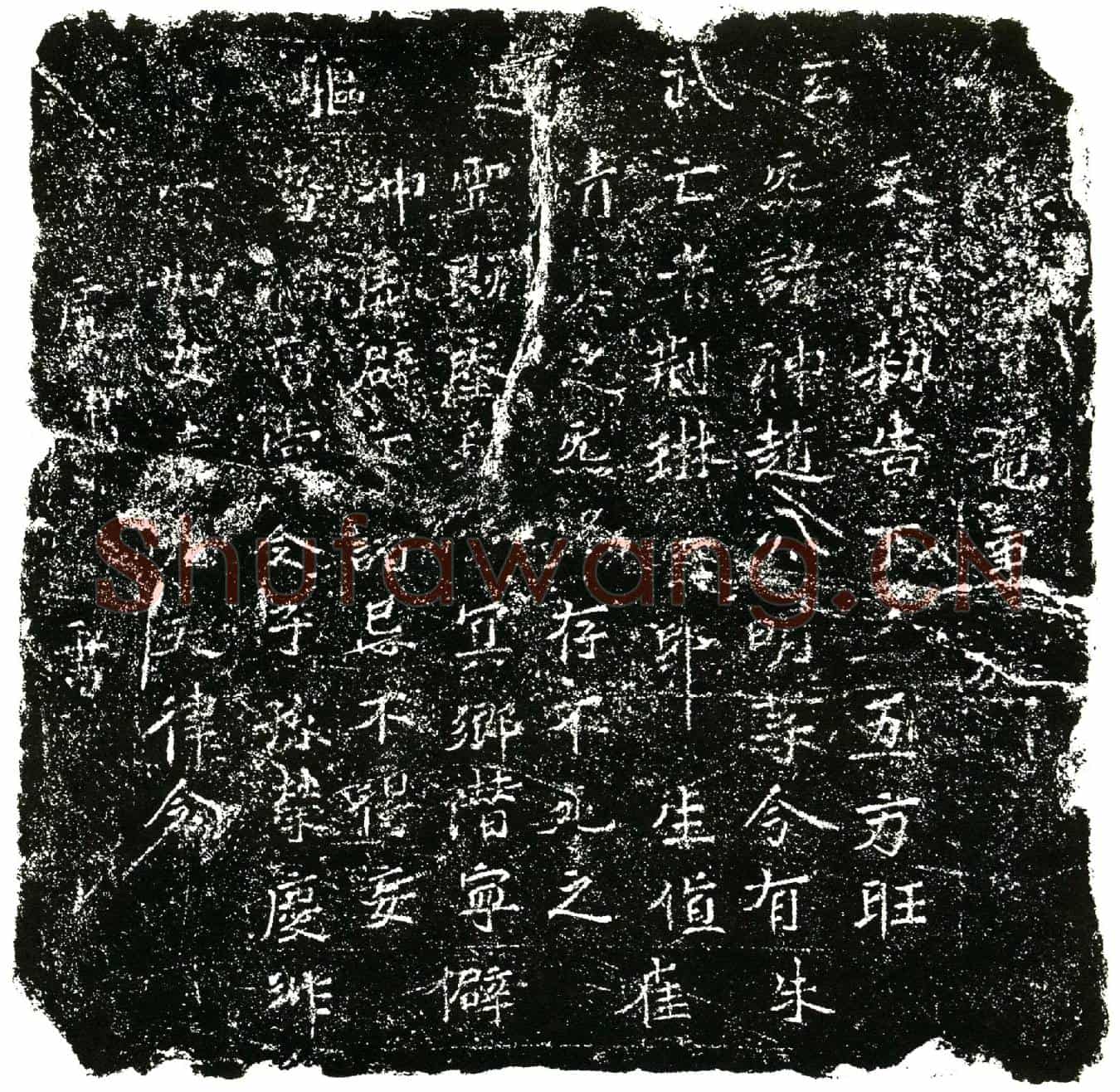 北宋荆琳镇墓文