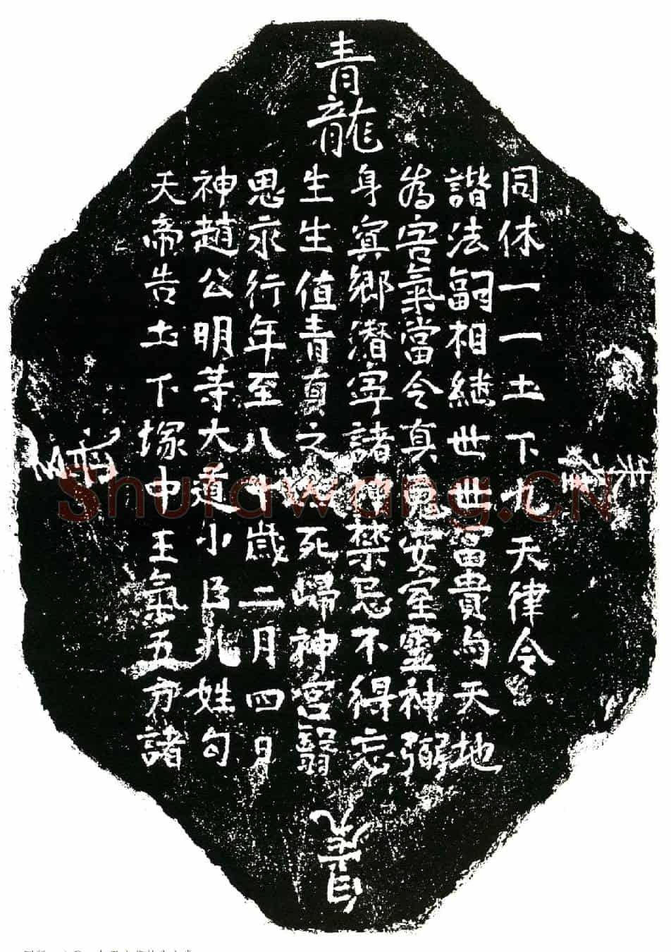 北宋句思永镇墓文