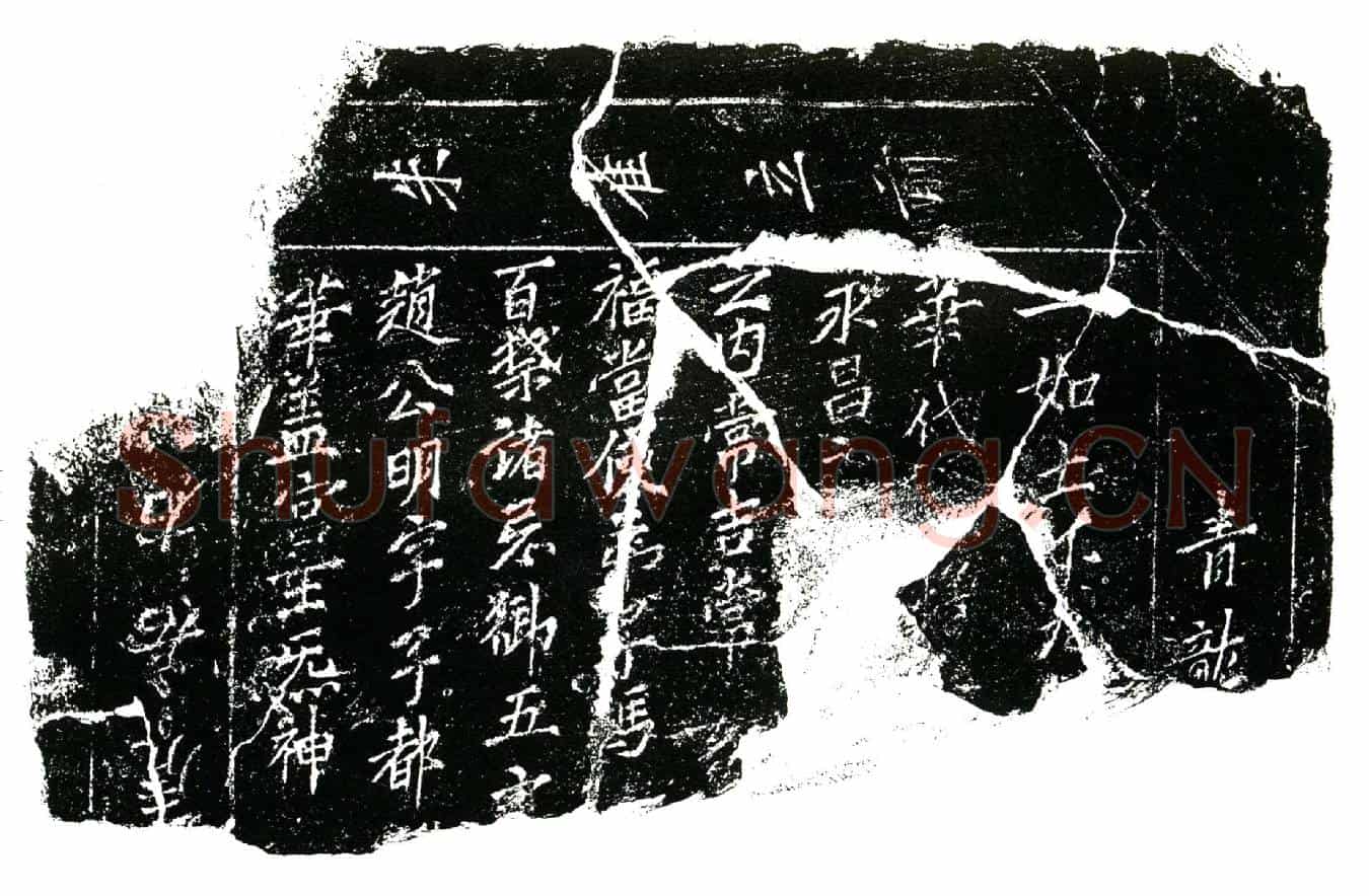 北宋冯氏镇墓文