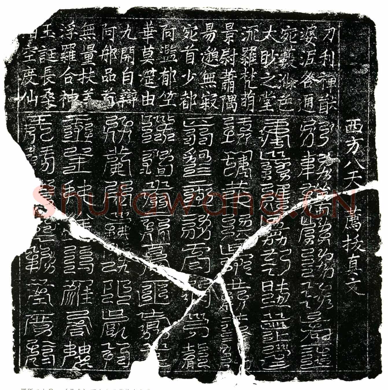 北宋镇墓文